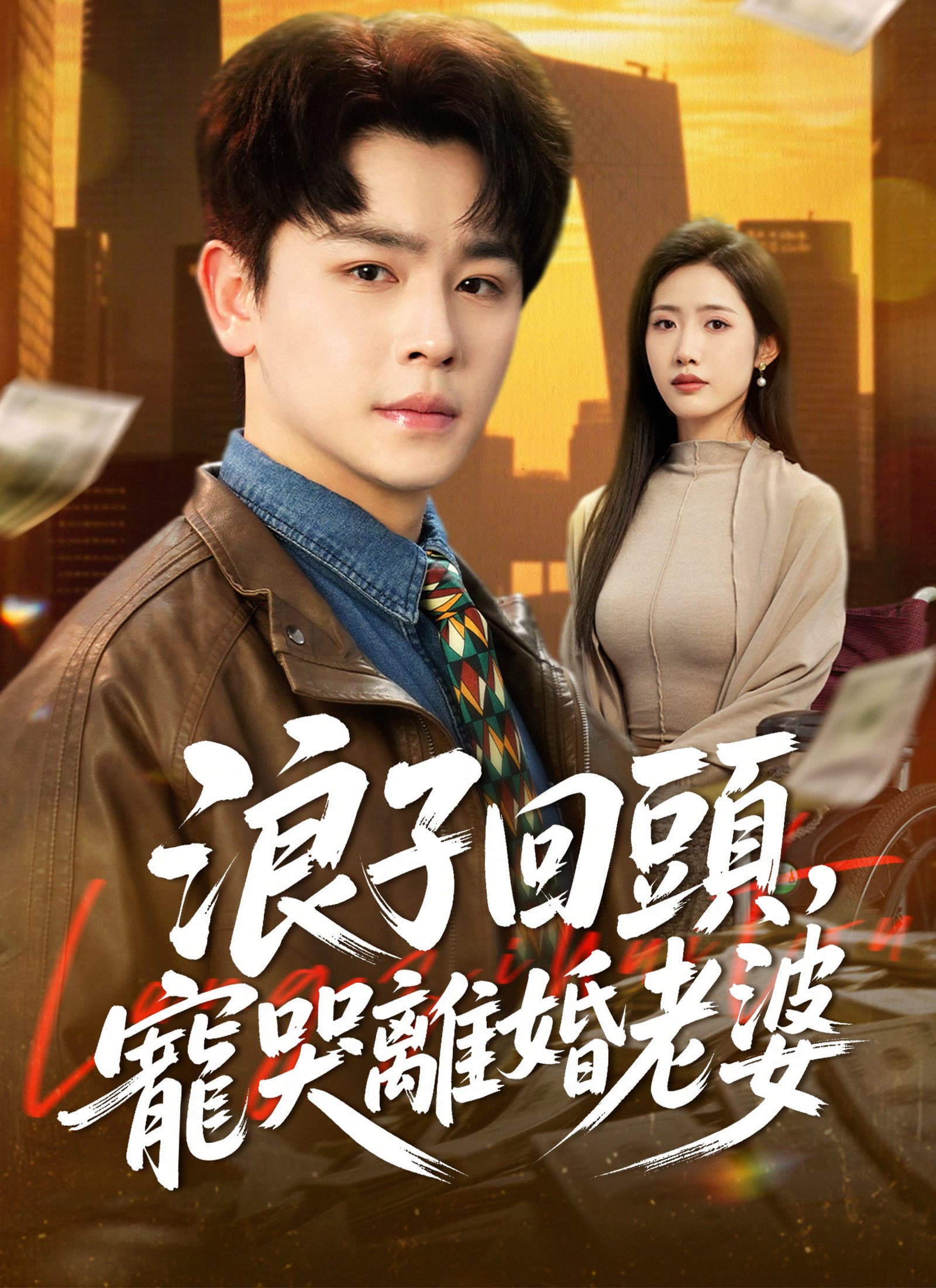浪子回頭，寵哭離婚老婆