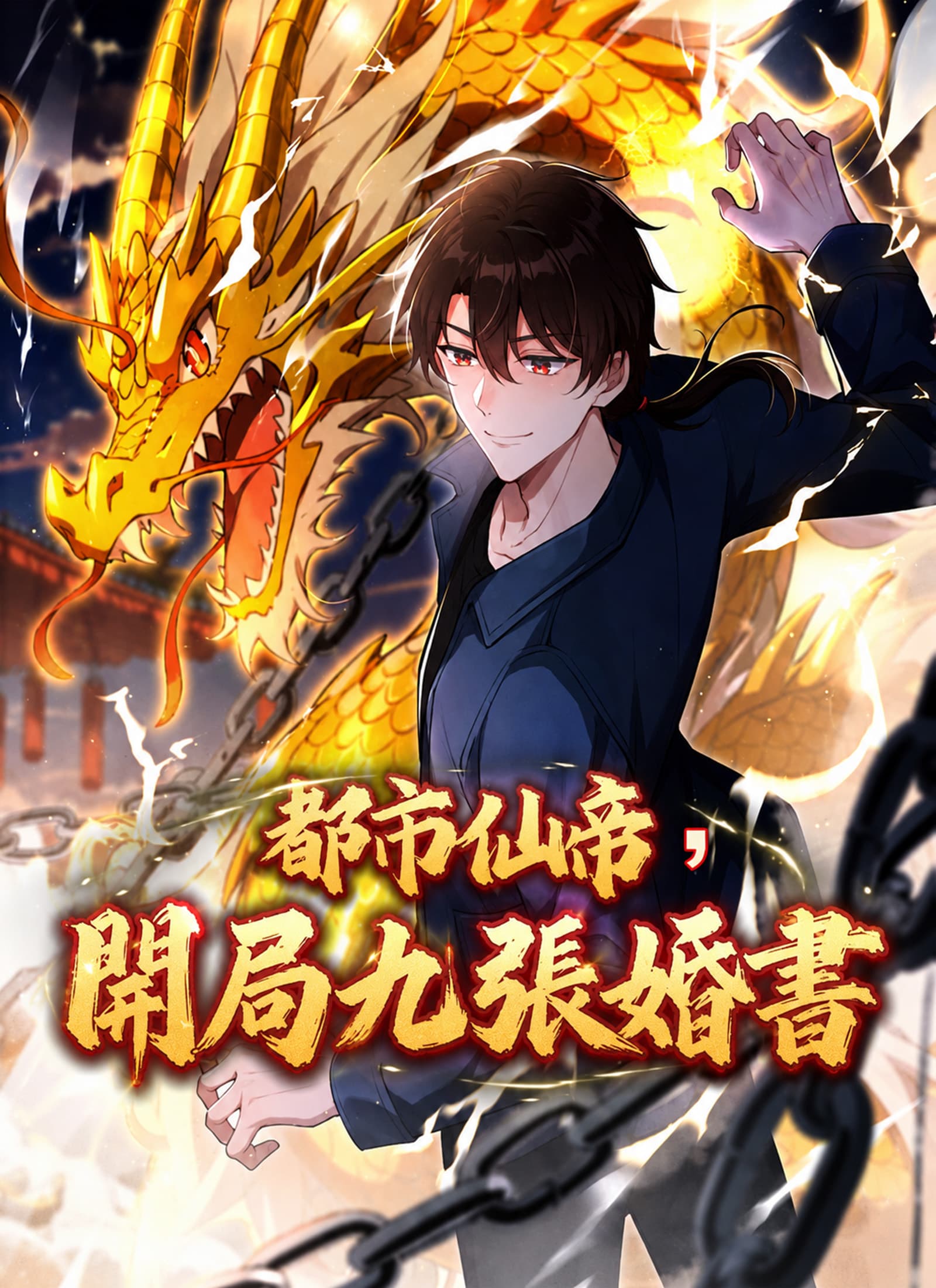 都市仙帝，開局九張婚書