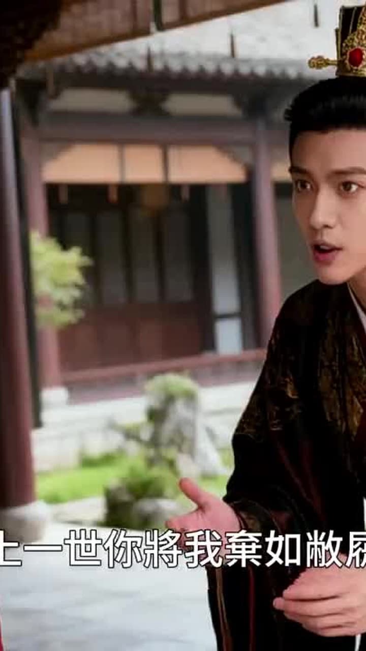 重生後:我踹了太子渣男 - Episode 42