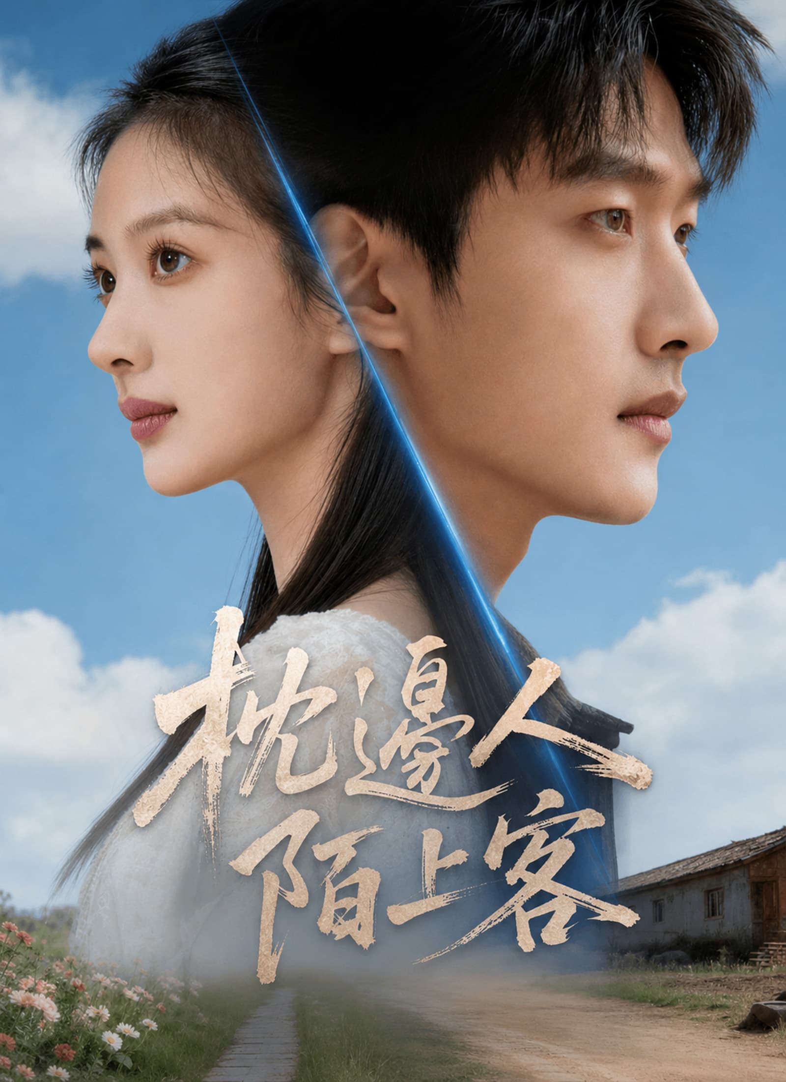 枕邊人陌上客