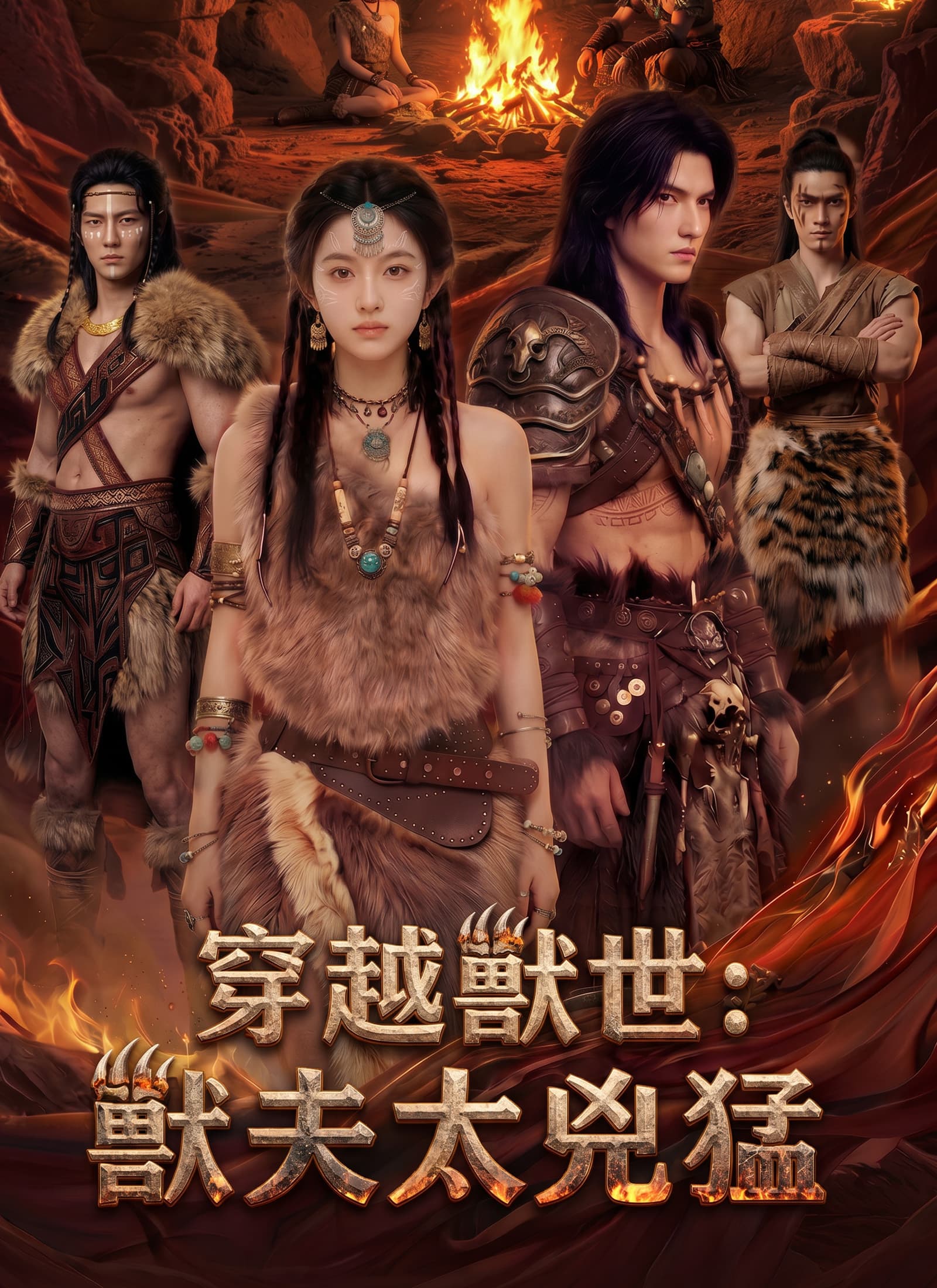 穿越獸世:獸夫太兇猛