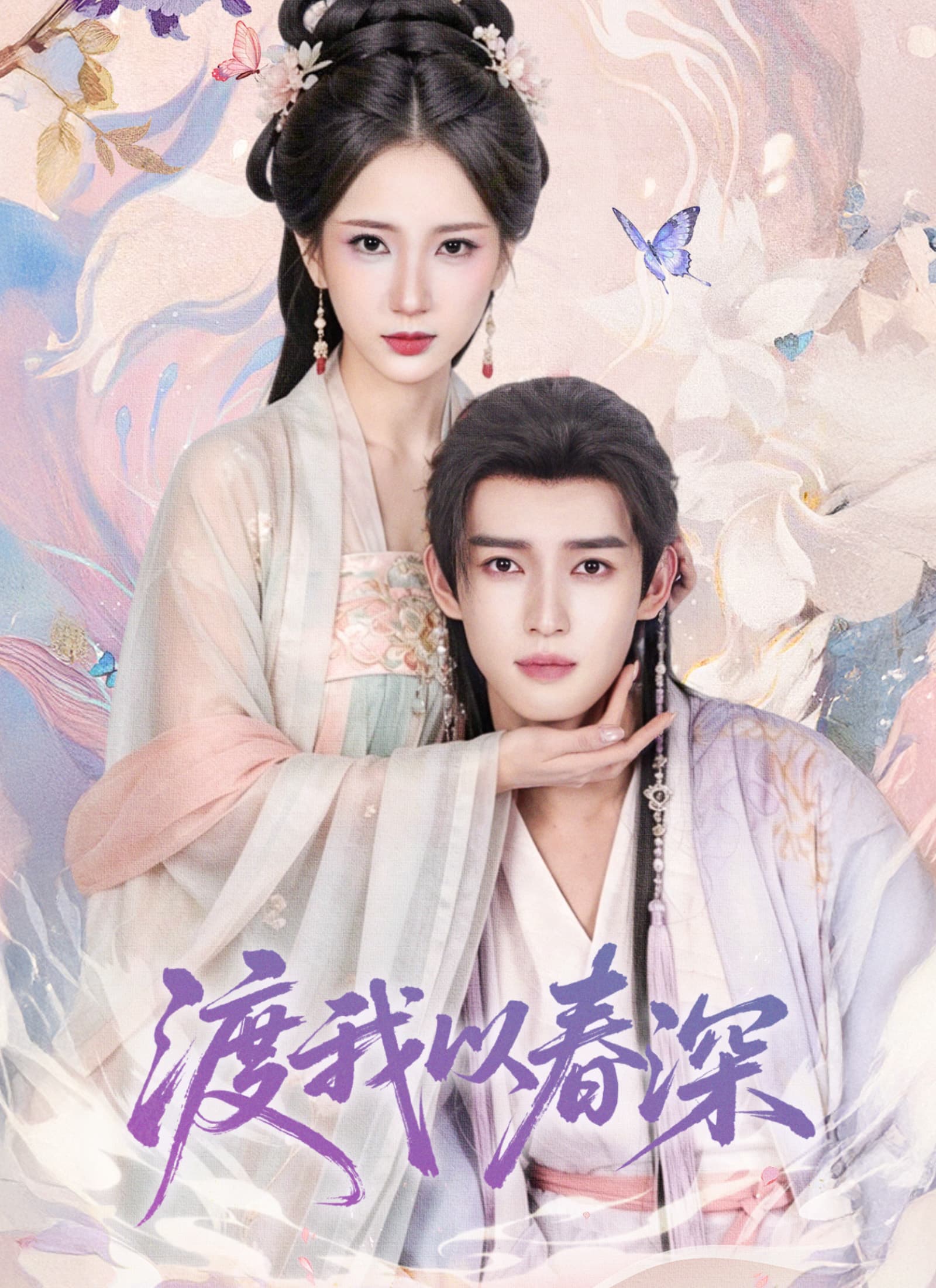 渡我以春深