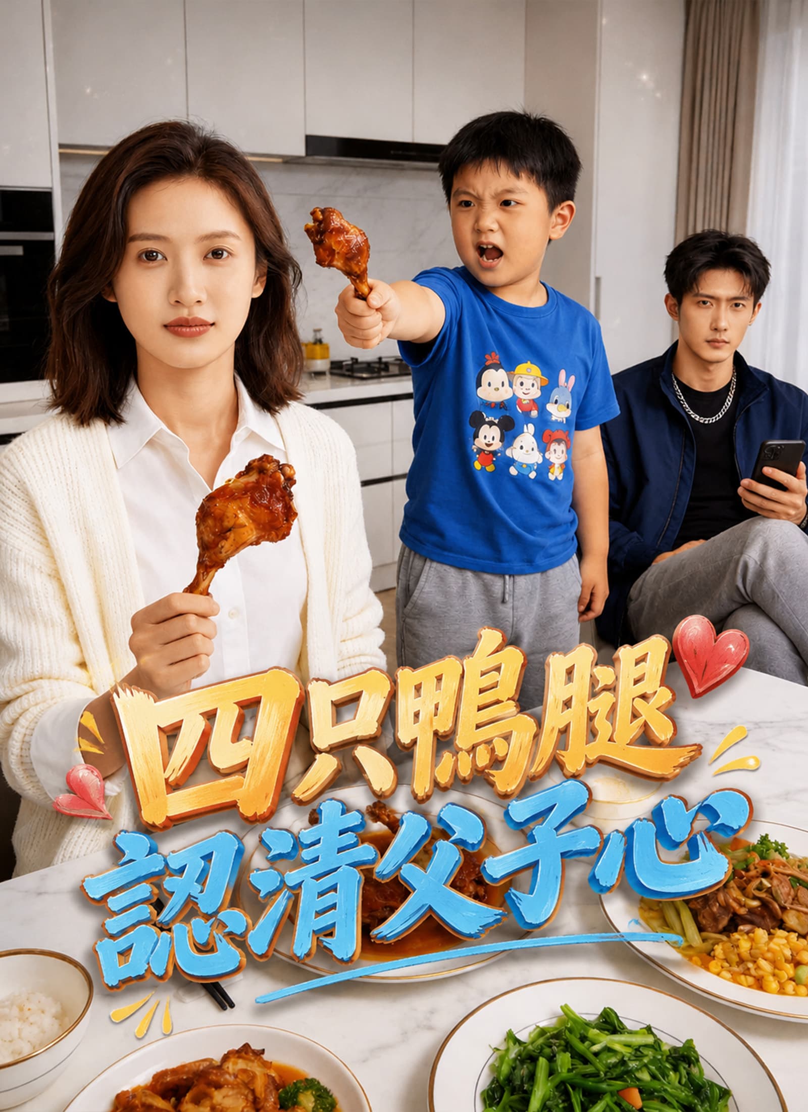 四只鴨腿認清父子心