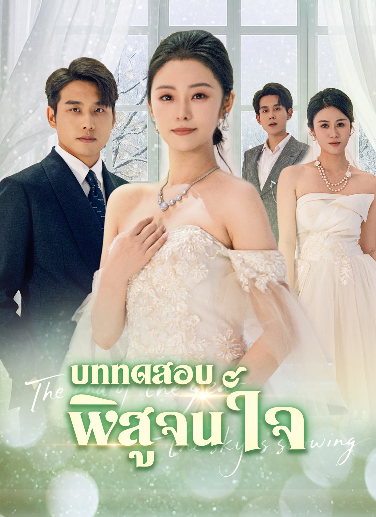[พากย์ไทย]บททดสอบพิสูจน์ใจ