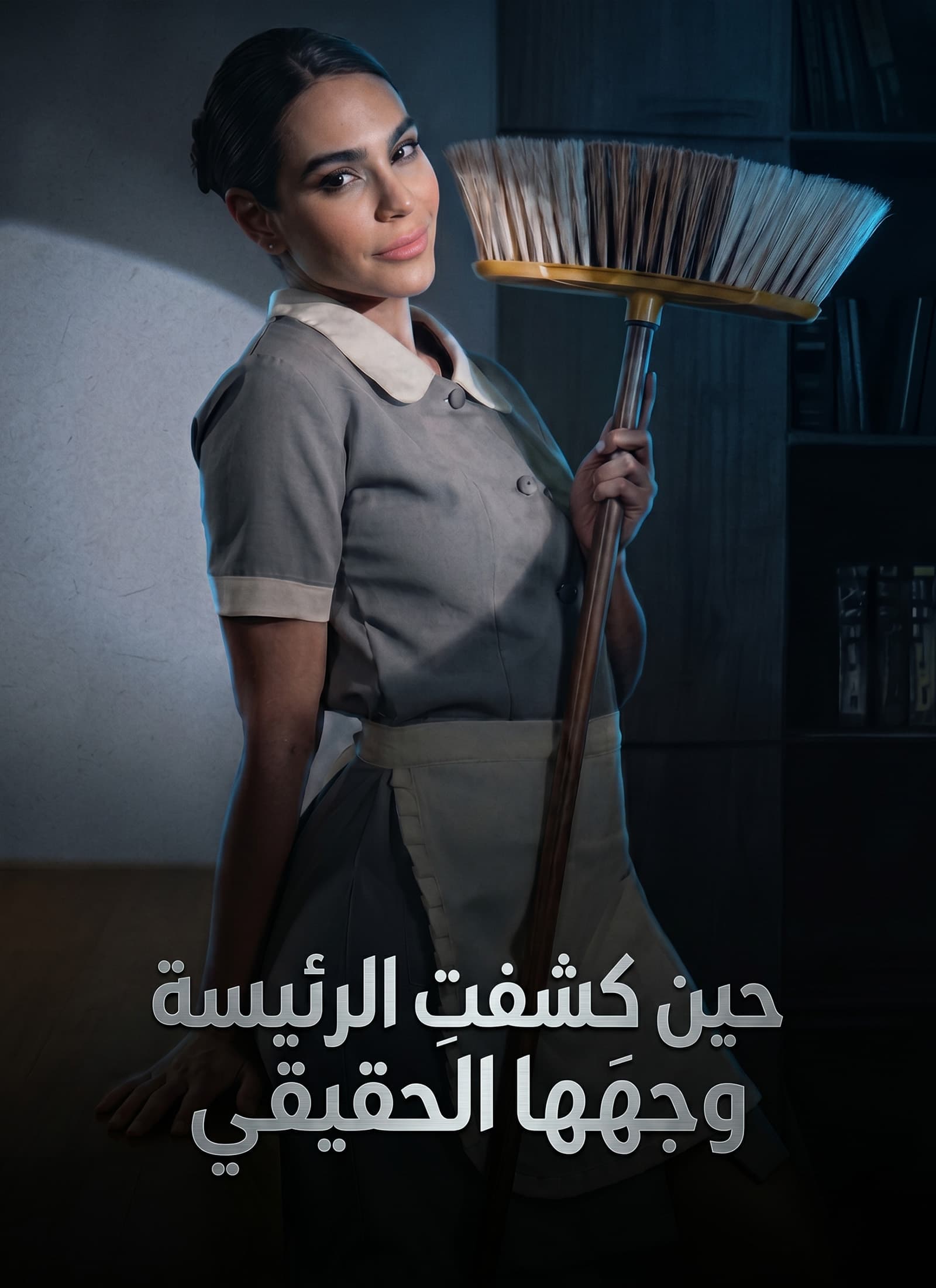 حين كشفتِ الرئيسة وجهَها الحقيقي