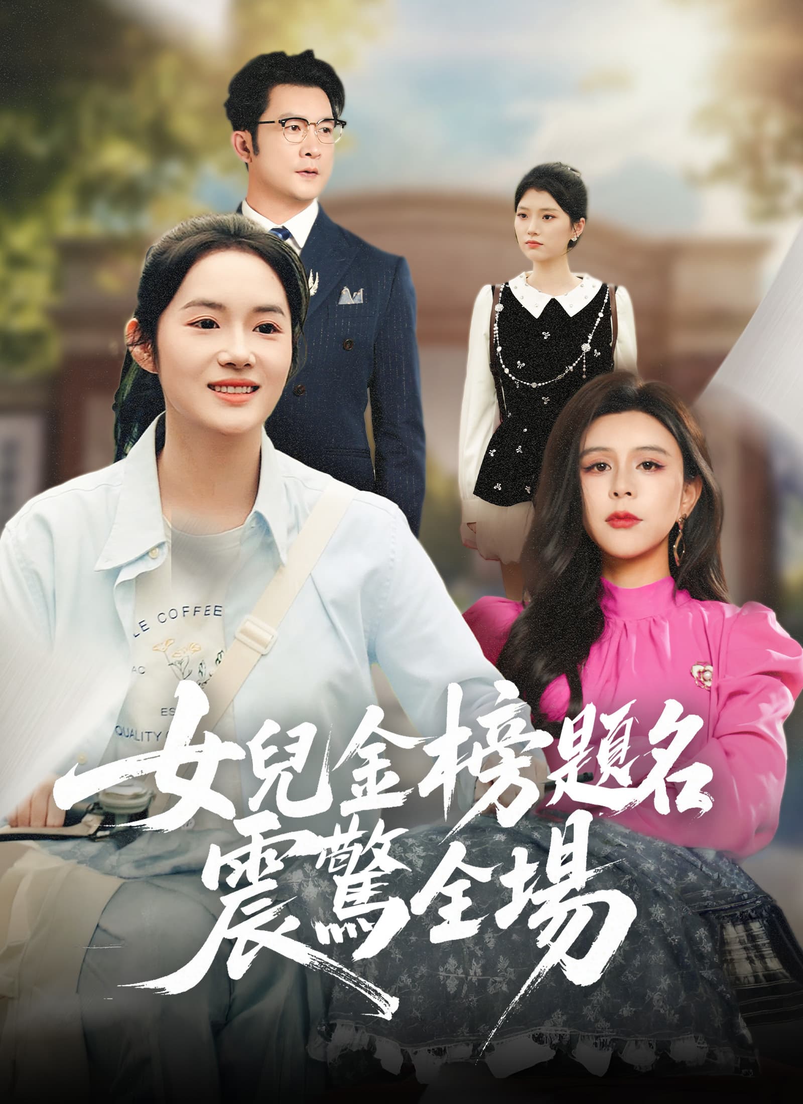 女兒金榜題名震驚全場