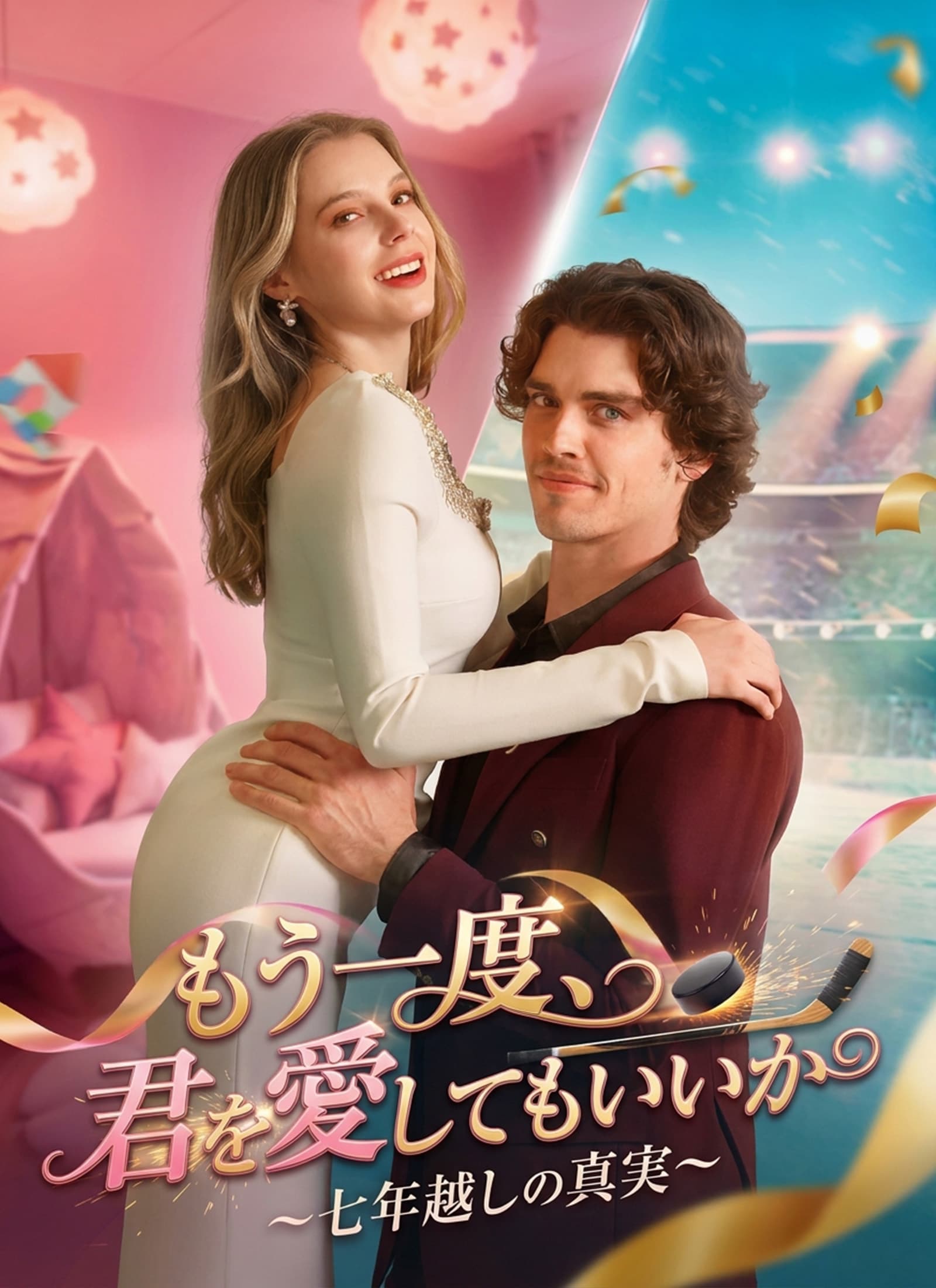 [吹替]もう一度、君を愛してもいいか～七年越しの真実～
