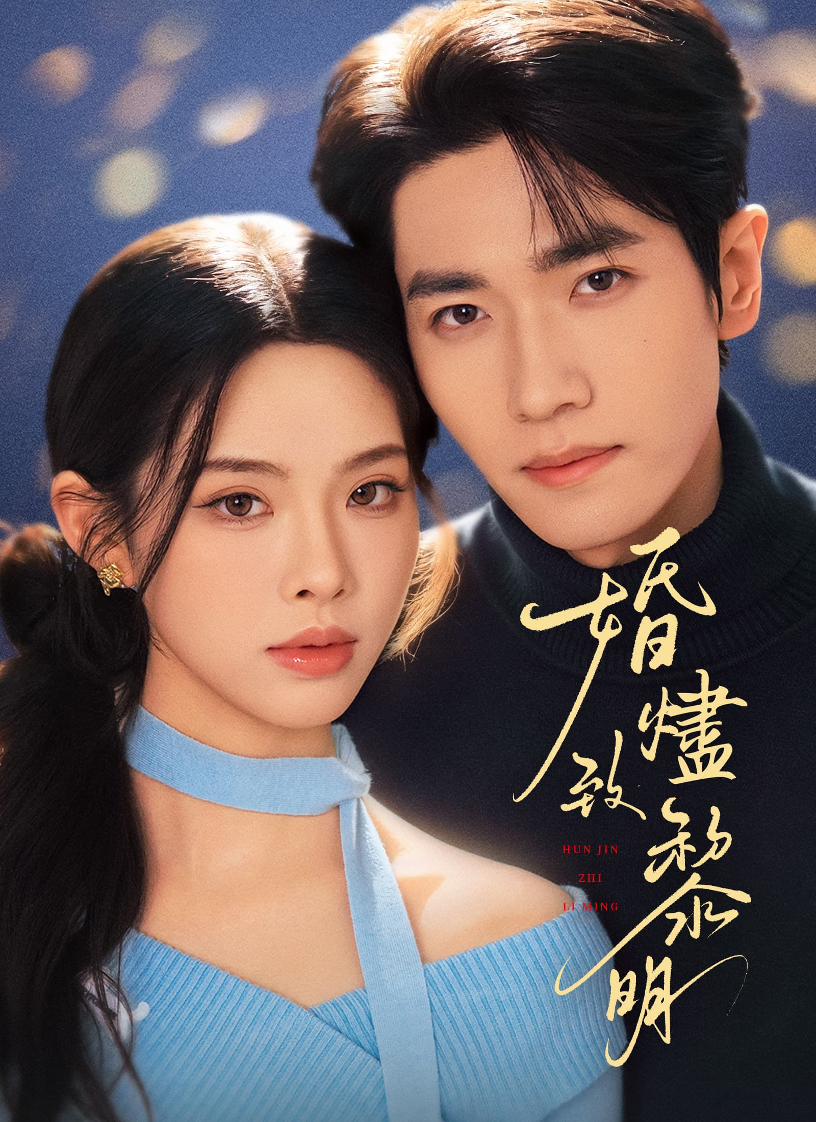 婚燼致黎明