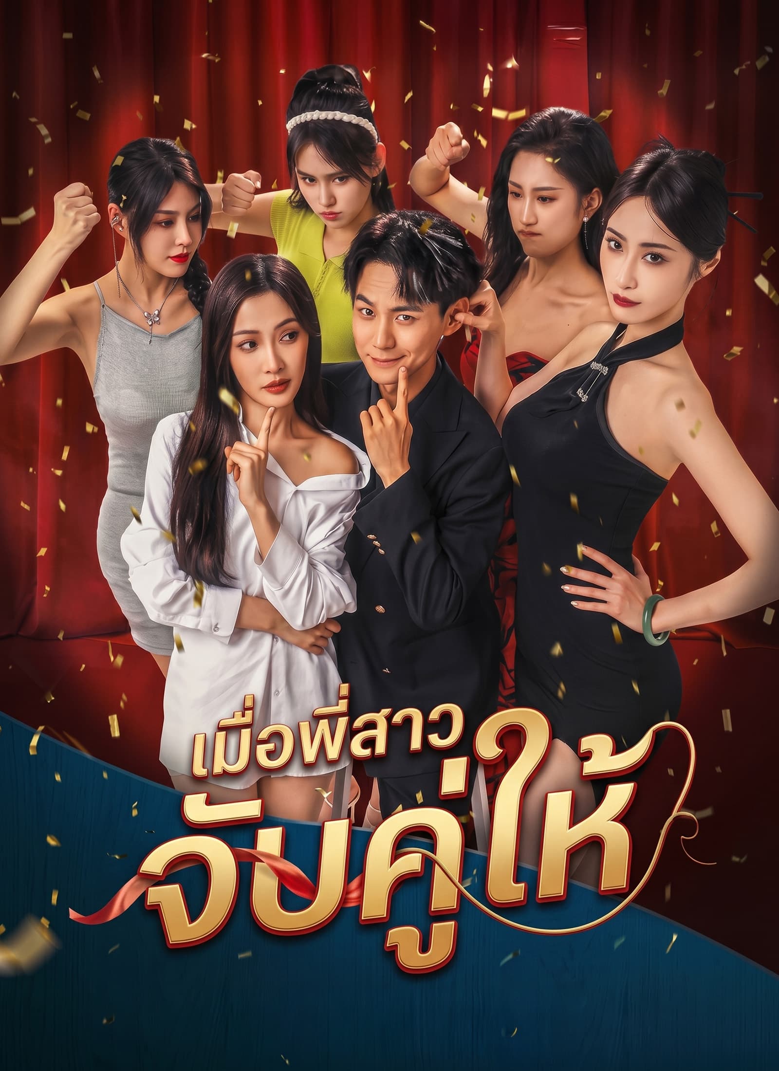 เมื่อพี่สาวจับคู่ให้