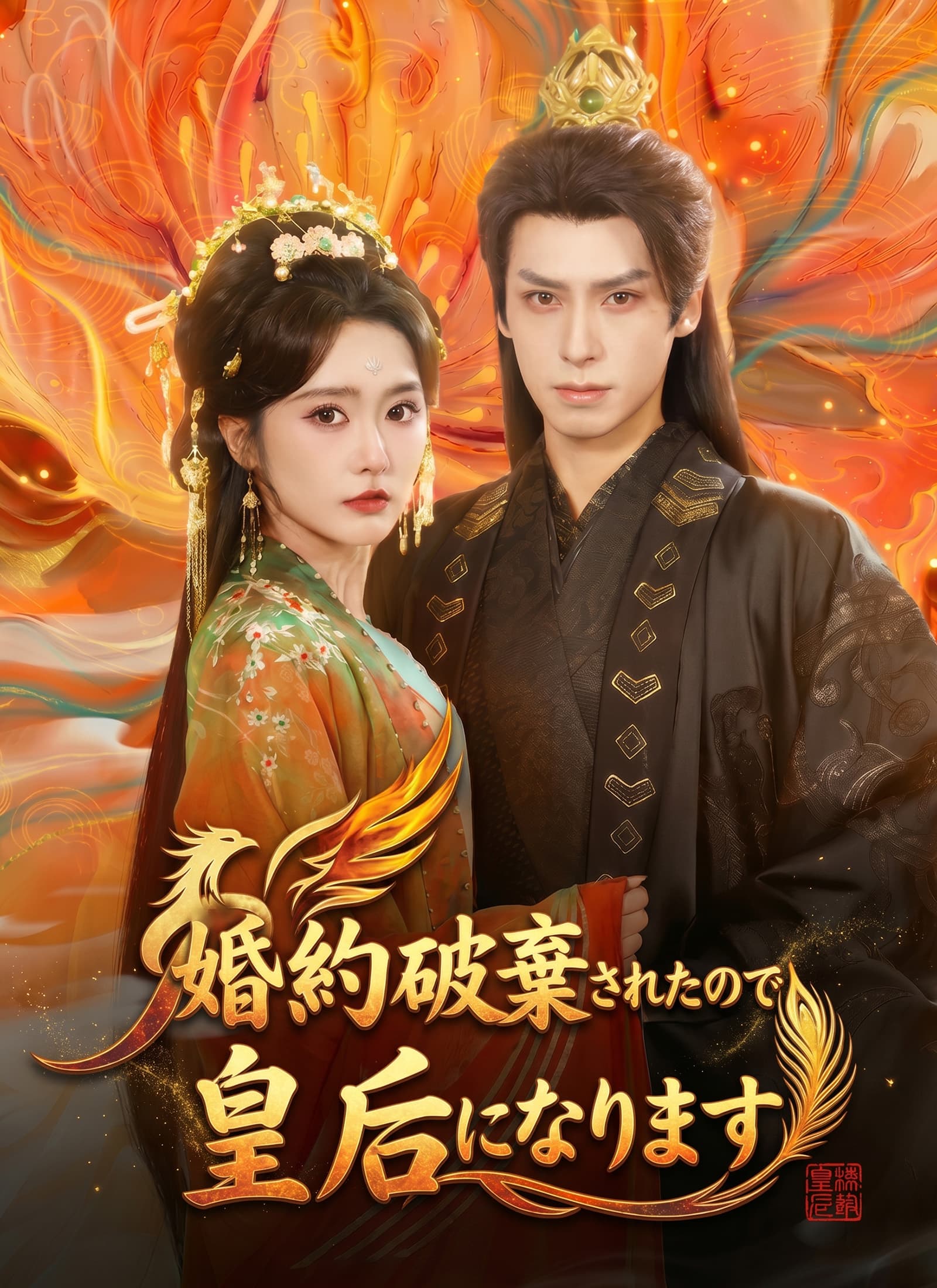 婚約破棄されたので/皇后になります
