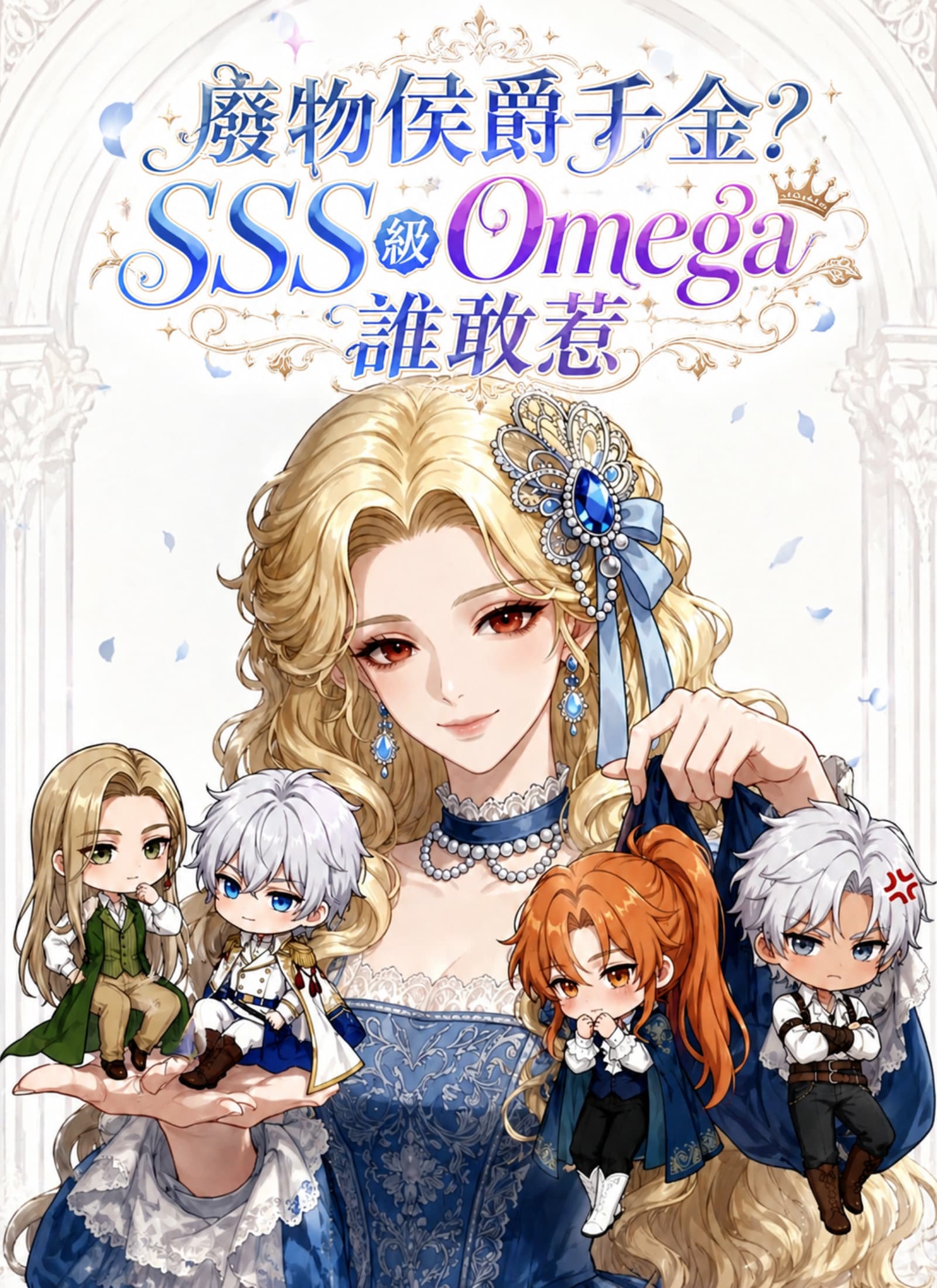 廢物侯爵千金？SSS級Omega誰敢惹