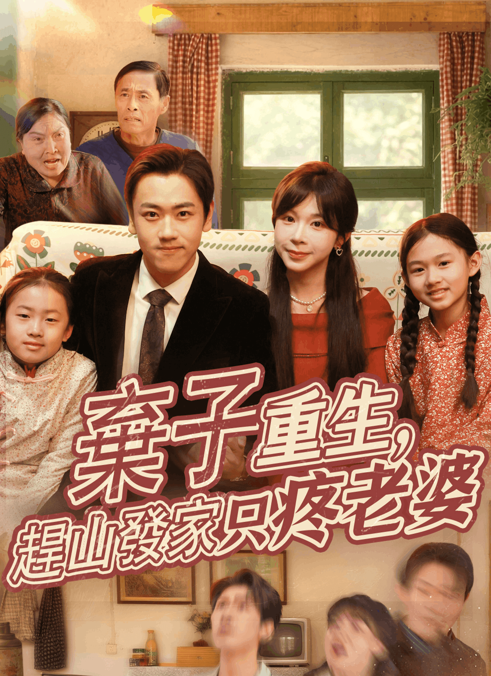 棄子重生,趕山發家只疼老婆
