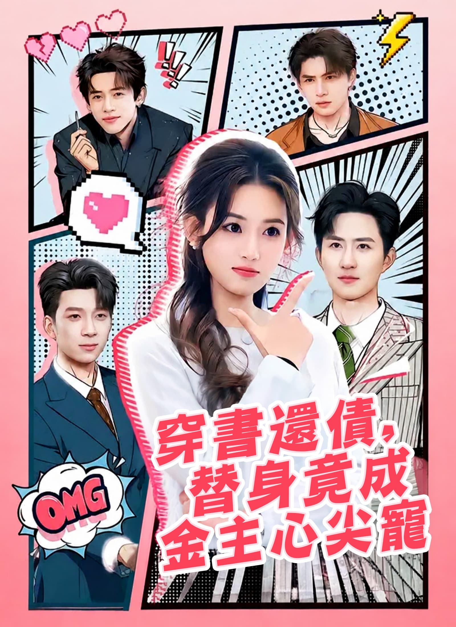 穿書還債,替身竟成金主心尖寵