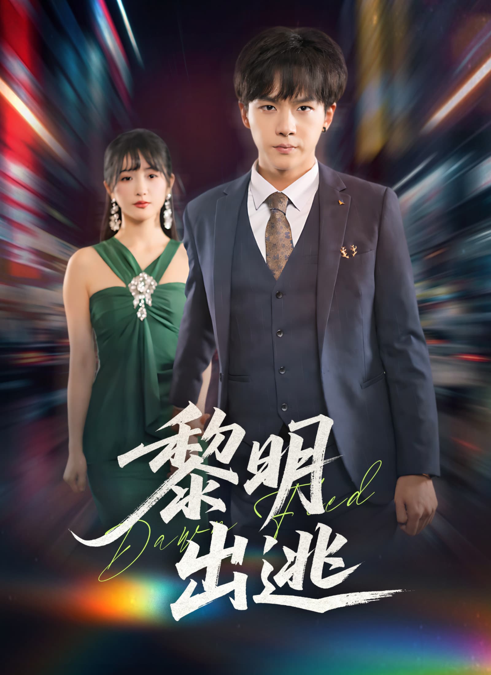 黎明出逃