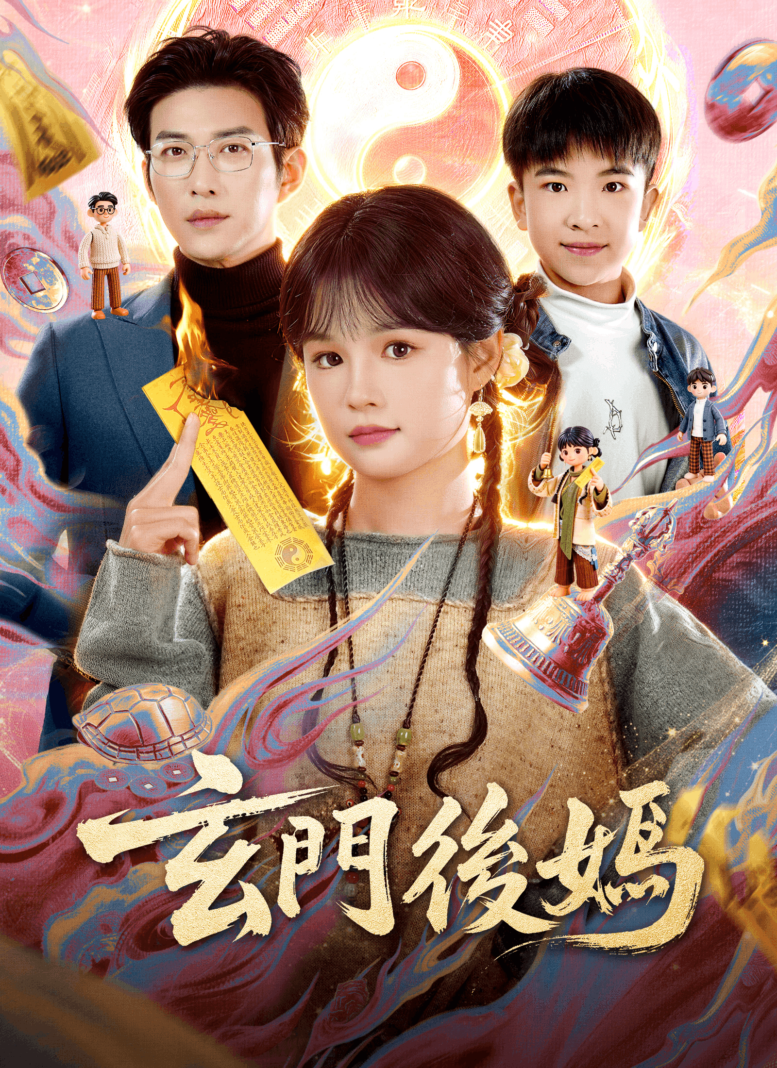 玄門後媽