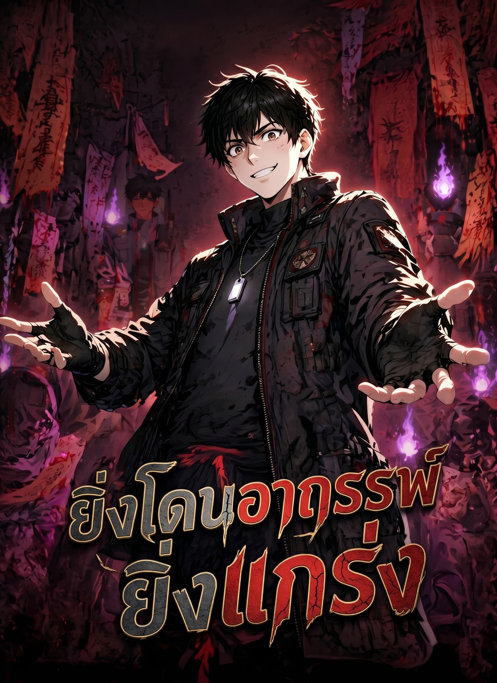 ยิ่งโดนอาถรรพ์ ยิ่งแกร่ง