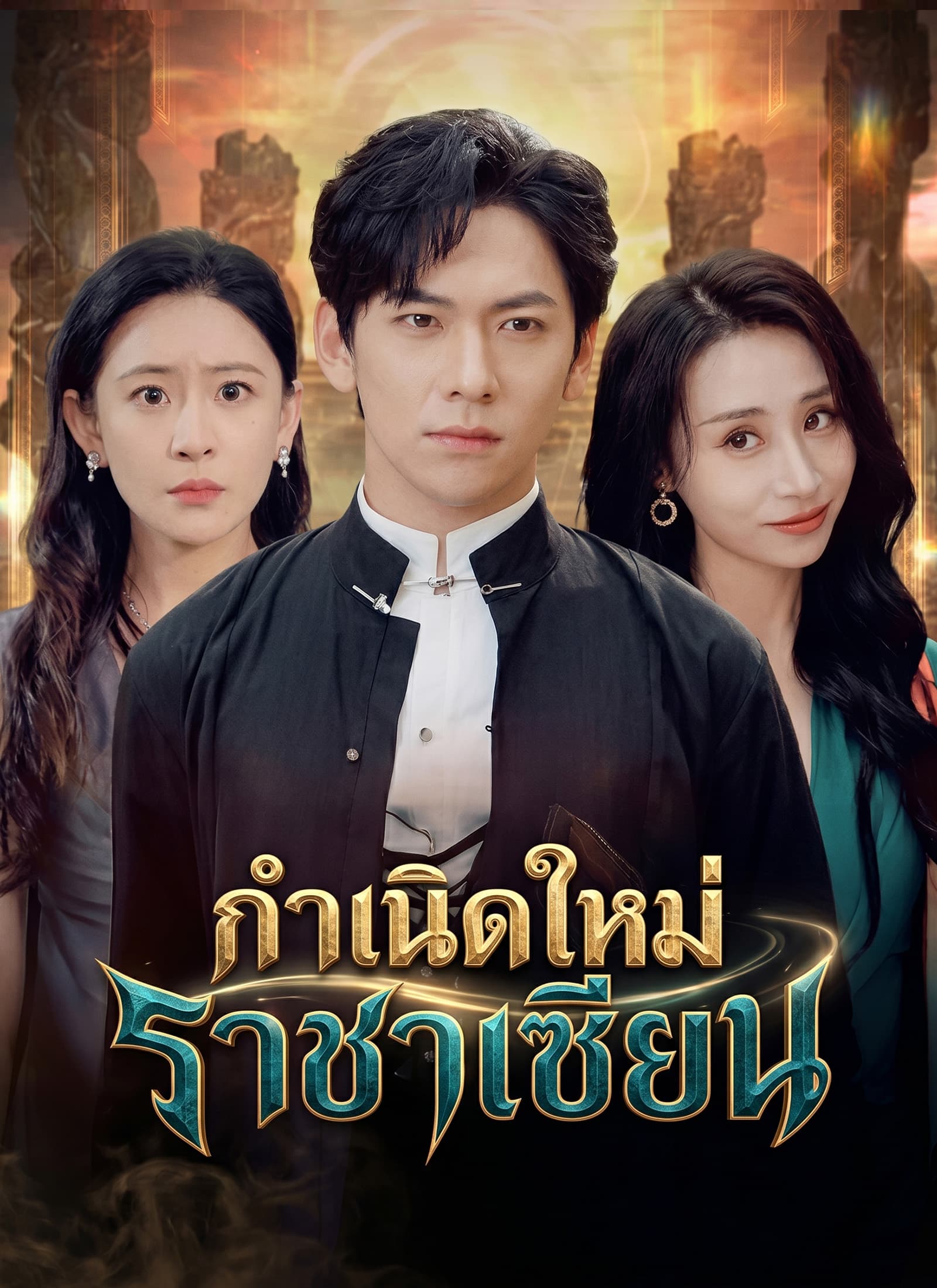 กำเนิดใหม่ราชาเซียน