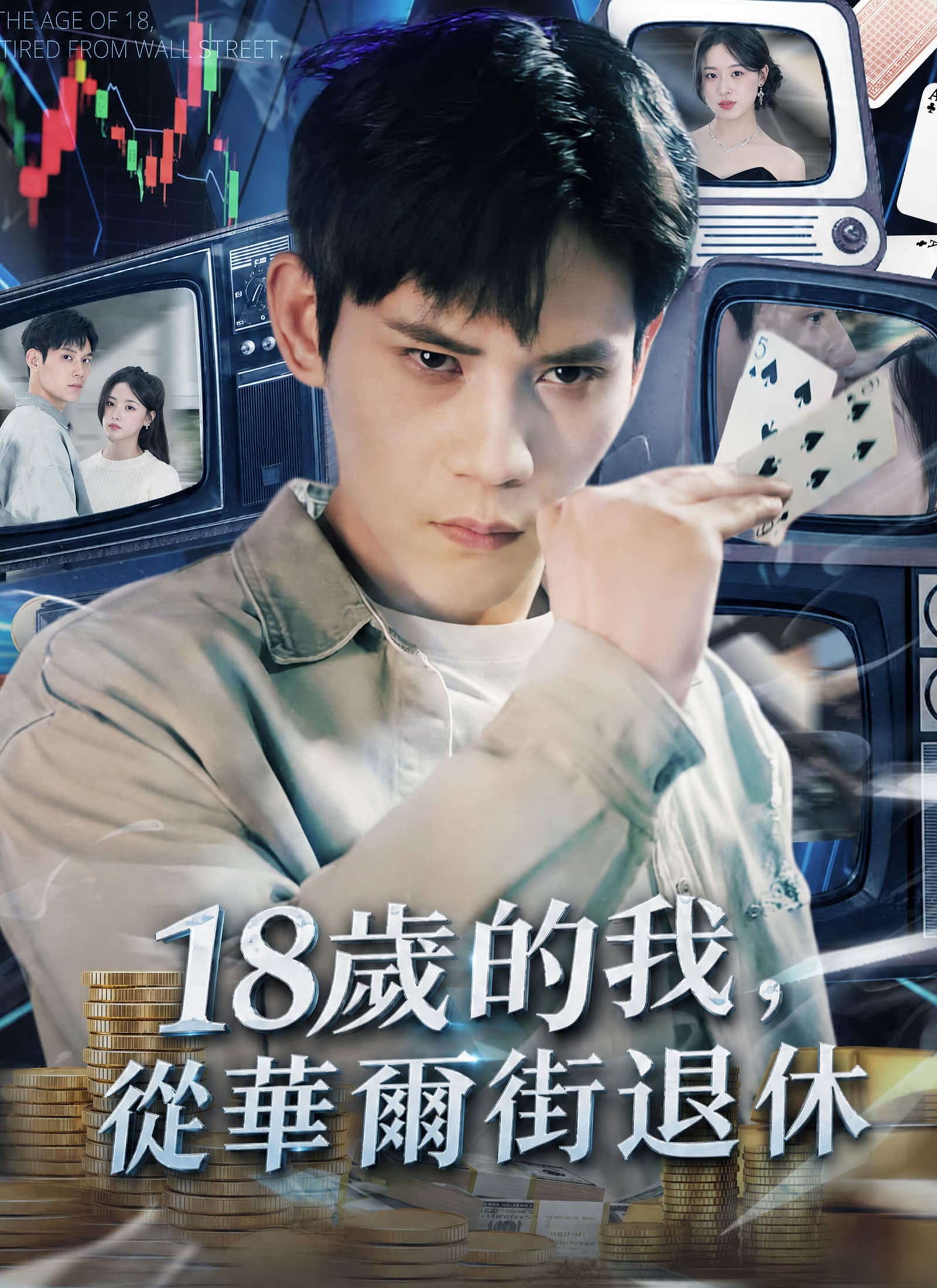 18歲的我,從華爾街退休