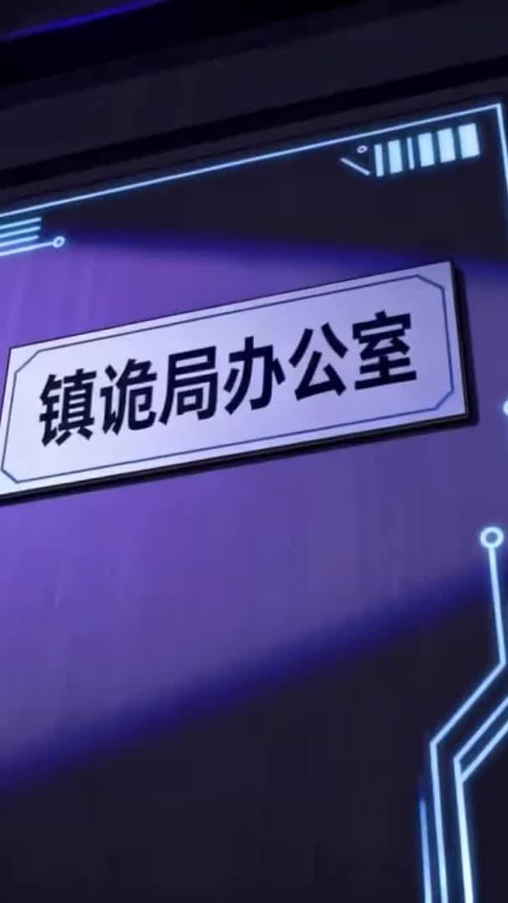 讓你當保安,你的業主全是SSS級詭異 - Episode 7