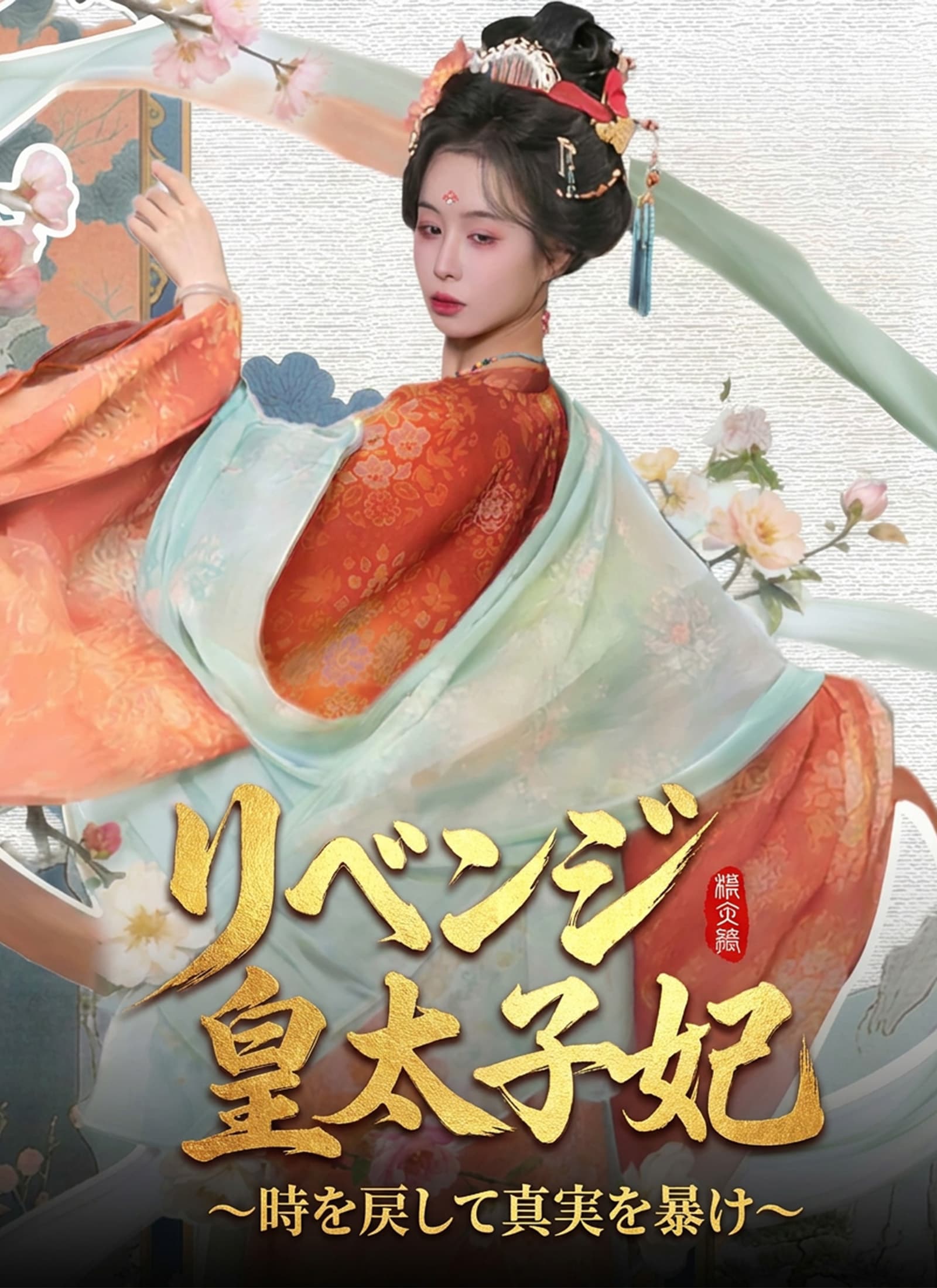 リベンジ皇太子妃～時を戻して真実を暴け