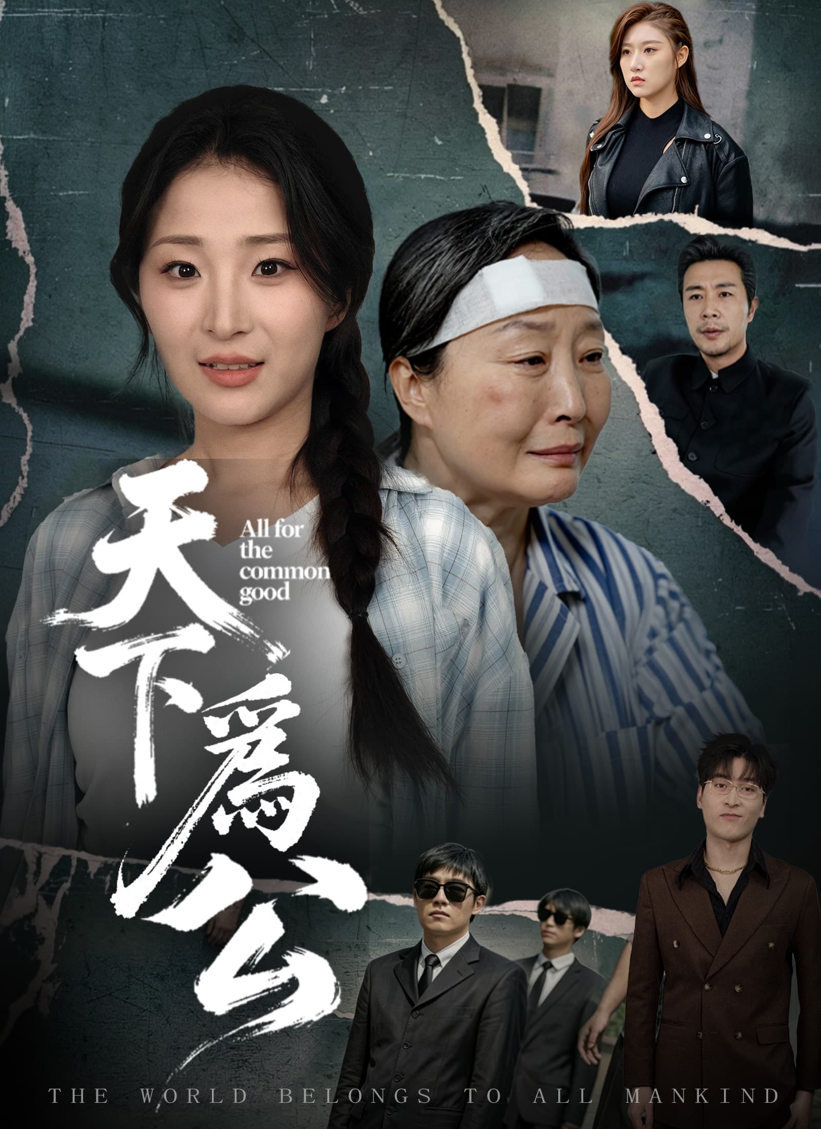天下爲公