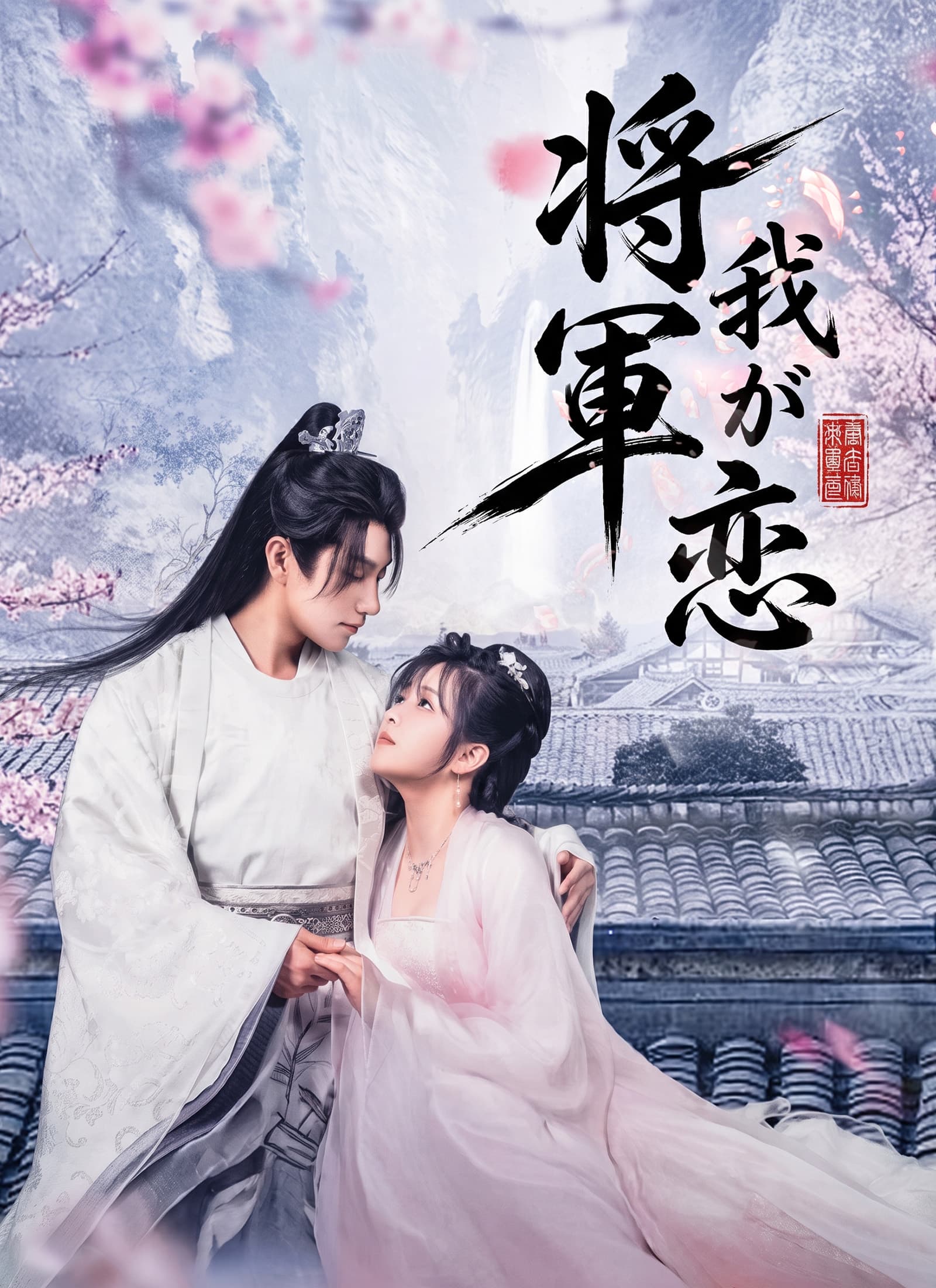 将軍 我が恋