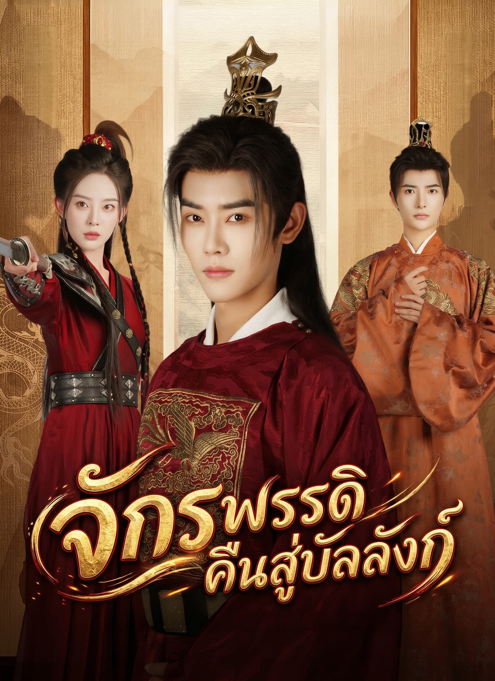จักรพรรดิคืนสู่บัลลังก์