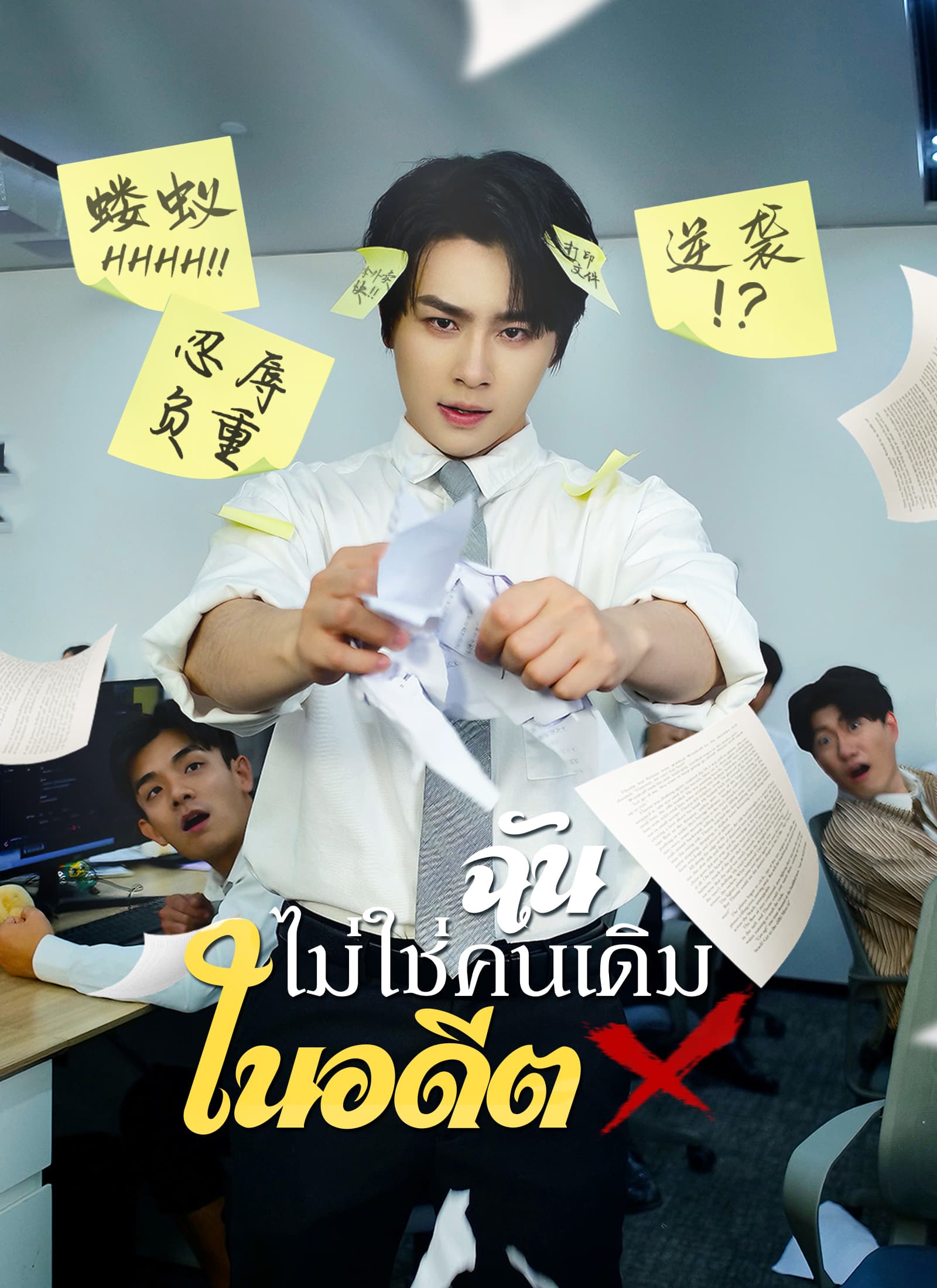 [พากย์ไทย]ฉันไม่ใช่คนเดิมในอดีต
