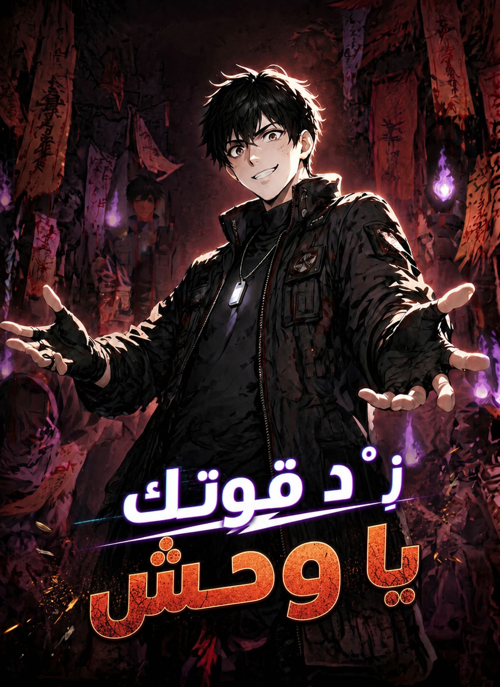 زِدْ قوتك يا وحش