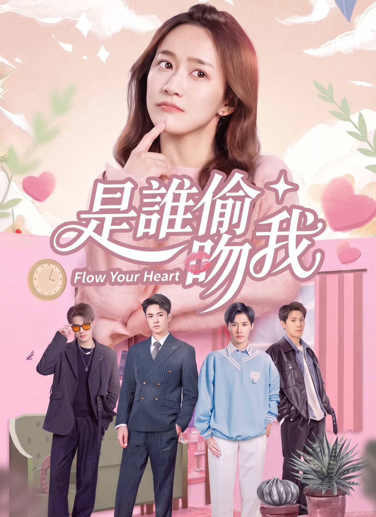 是誰偷吻我