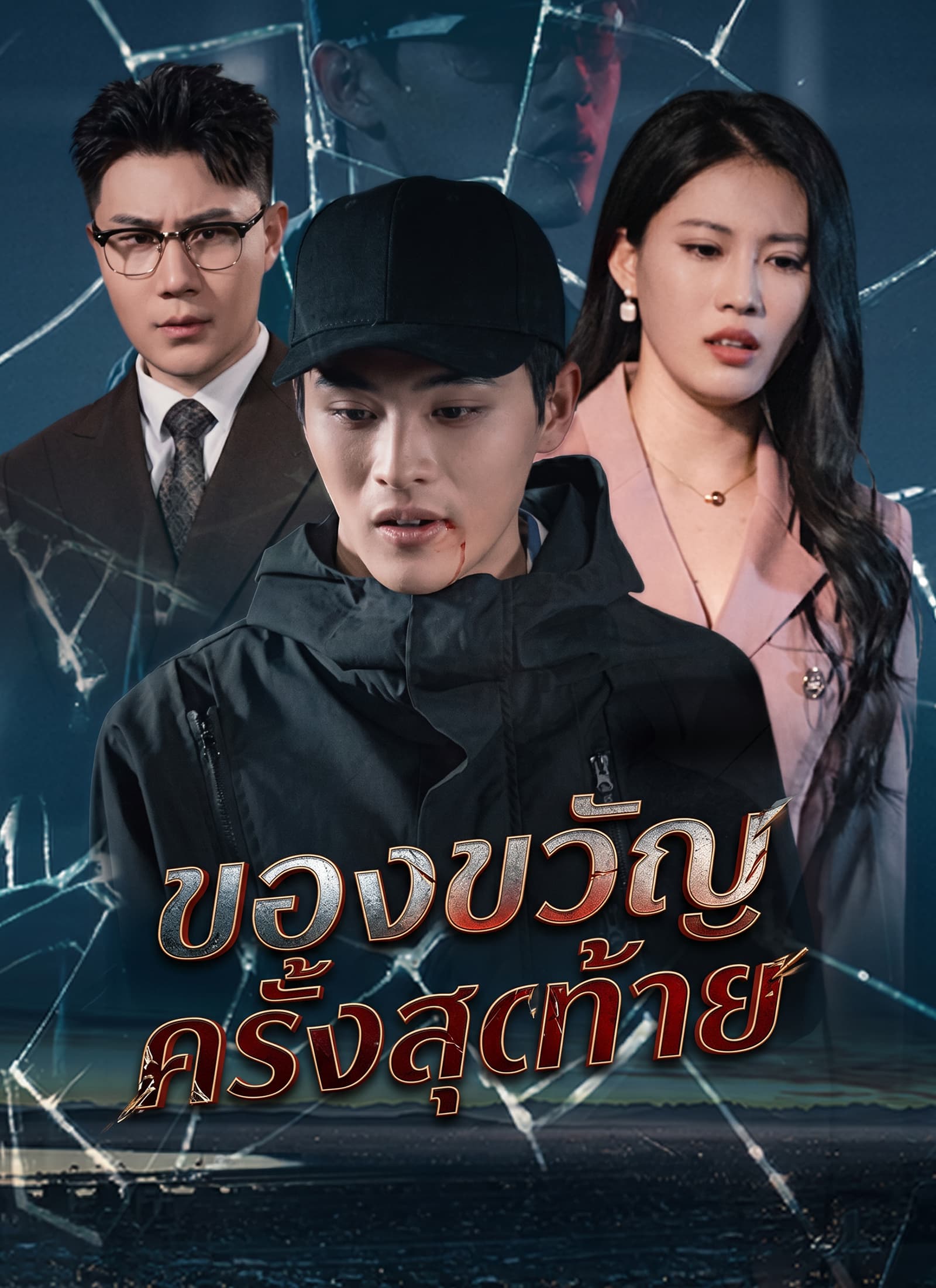 [พากย์ไทย]ของขวัญครั้งสุดท้าย - Episode 57