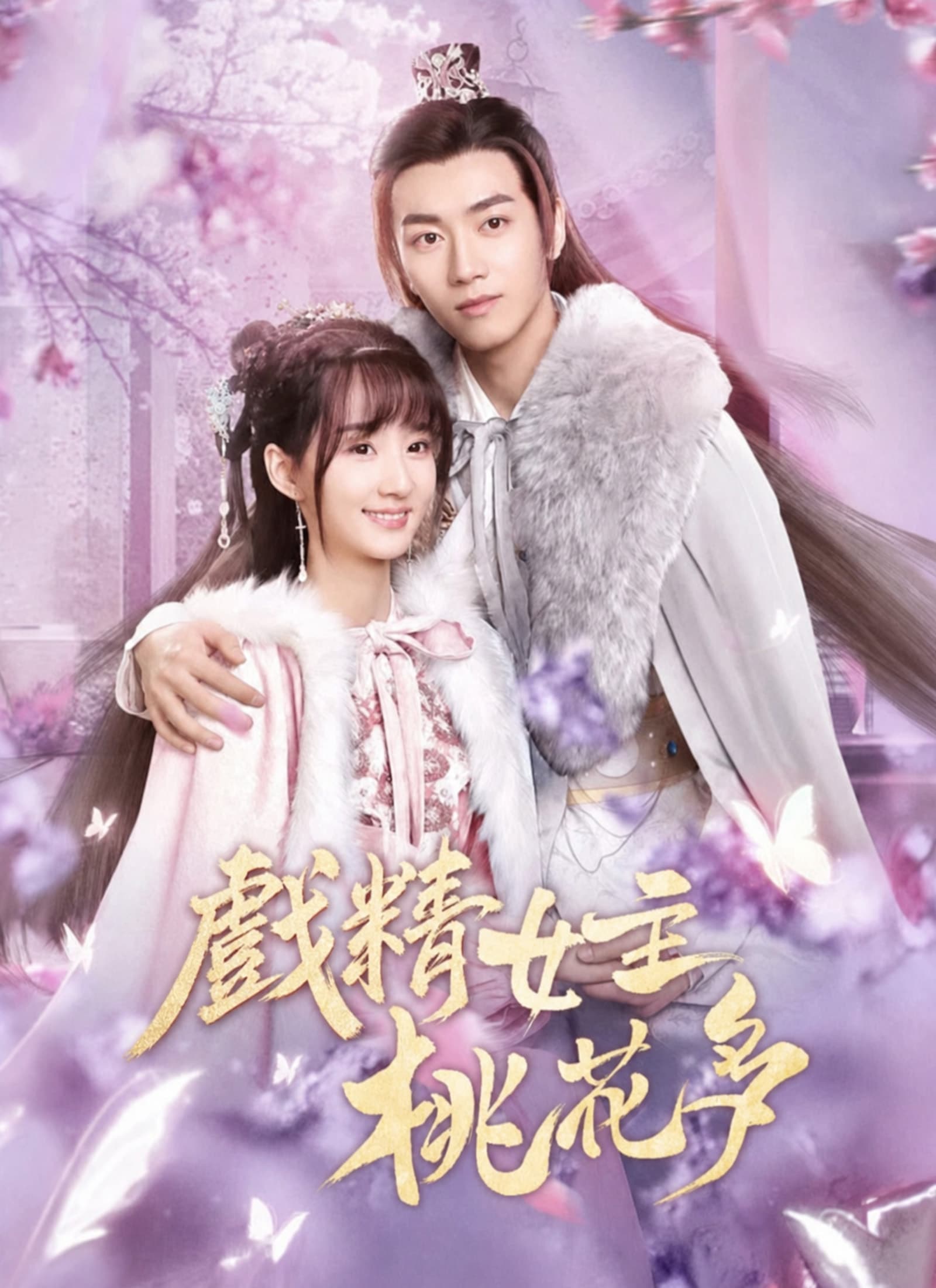 戲精女主桃花多