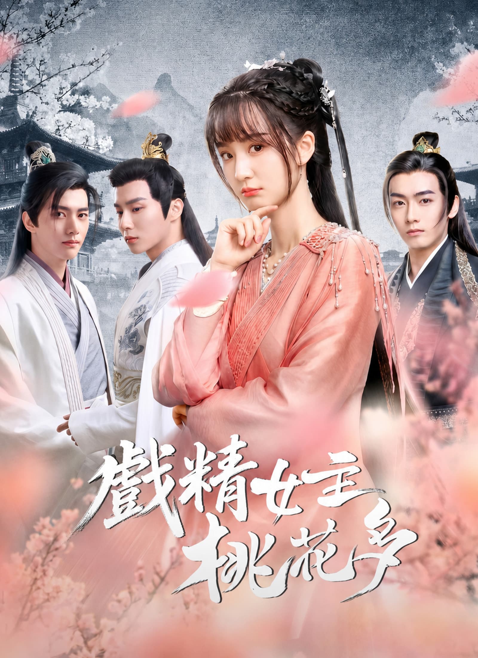 戲精女主桃花多 - Episode 26