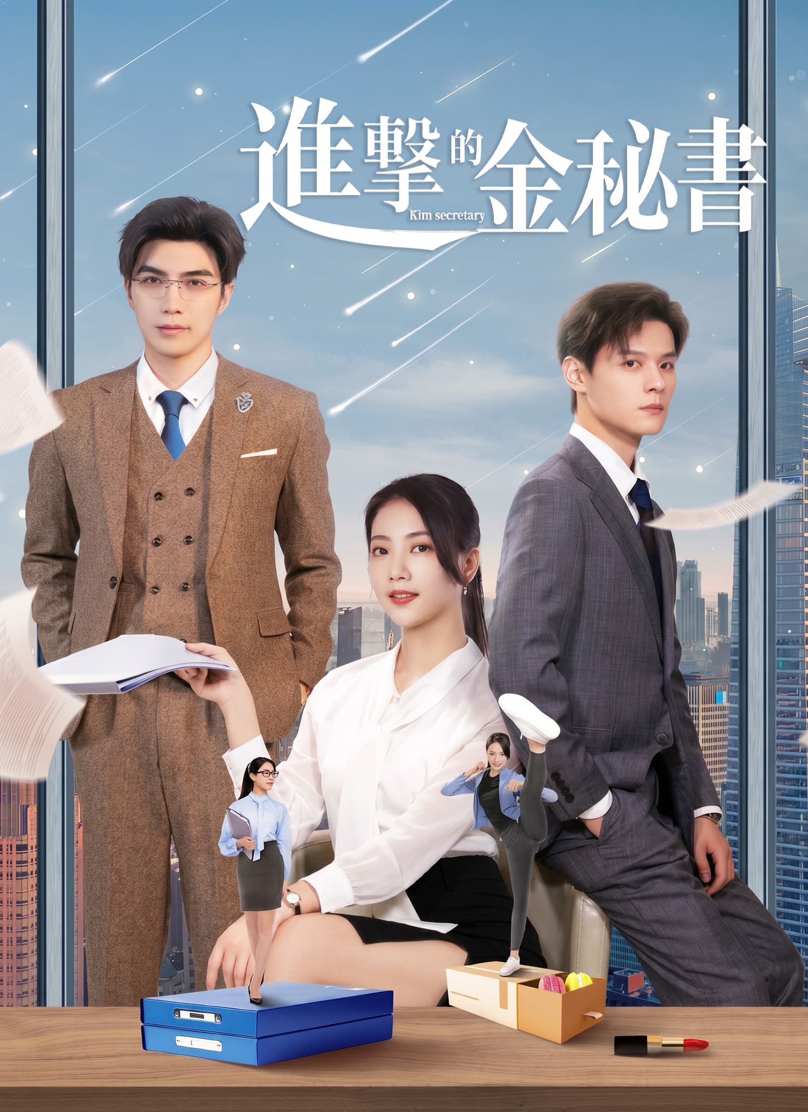 進擊的金祕書
