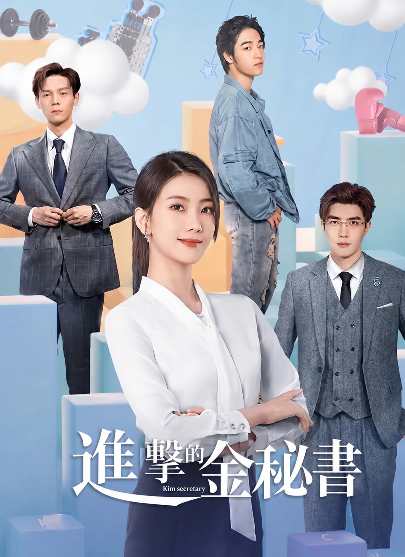 進擊的金祕書 - Episode 32