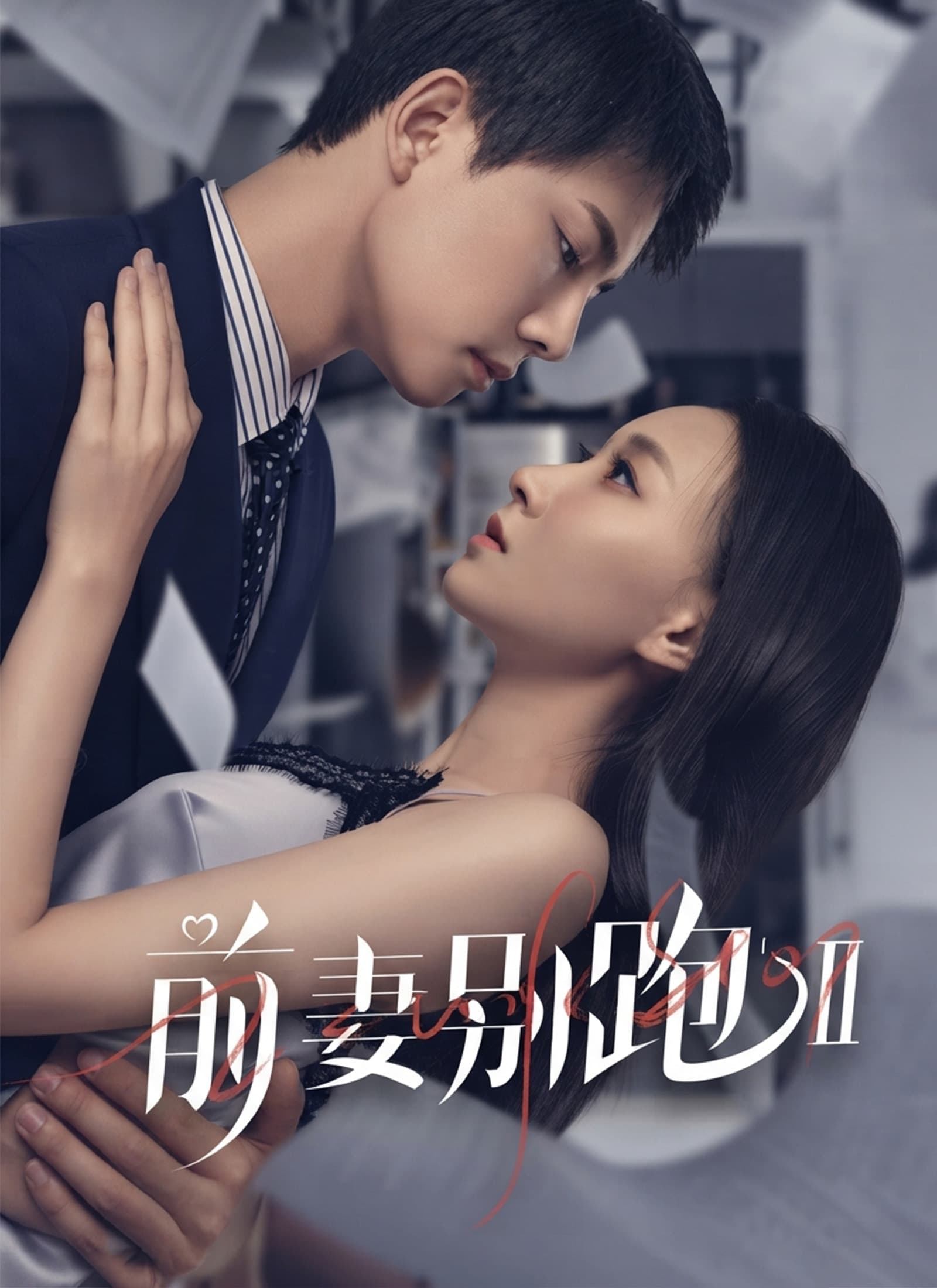 前妻別跑2