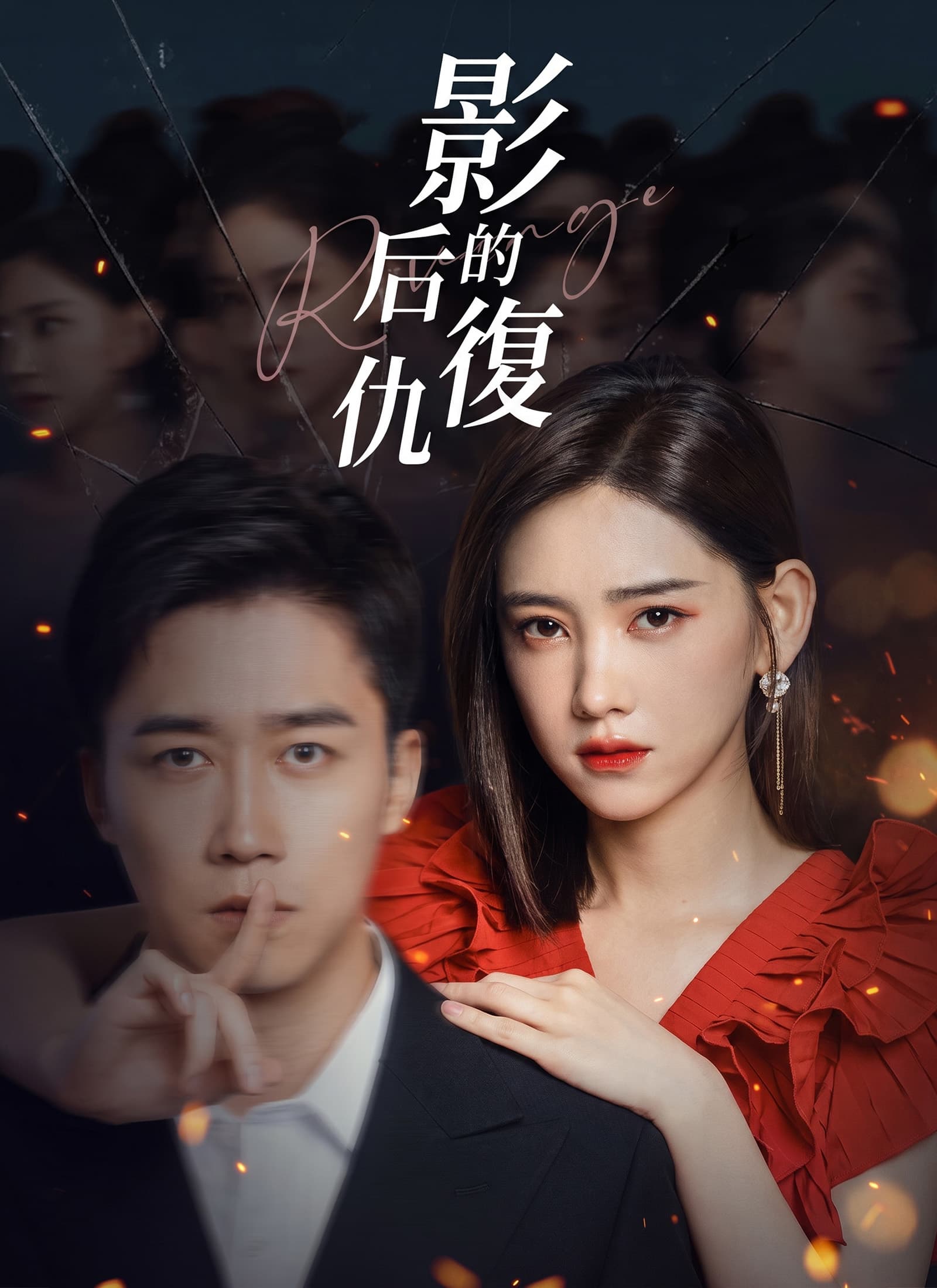 影後的復仇
