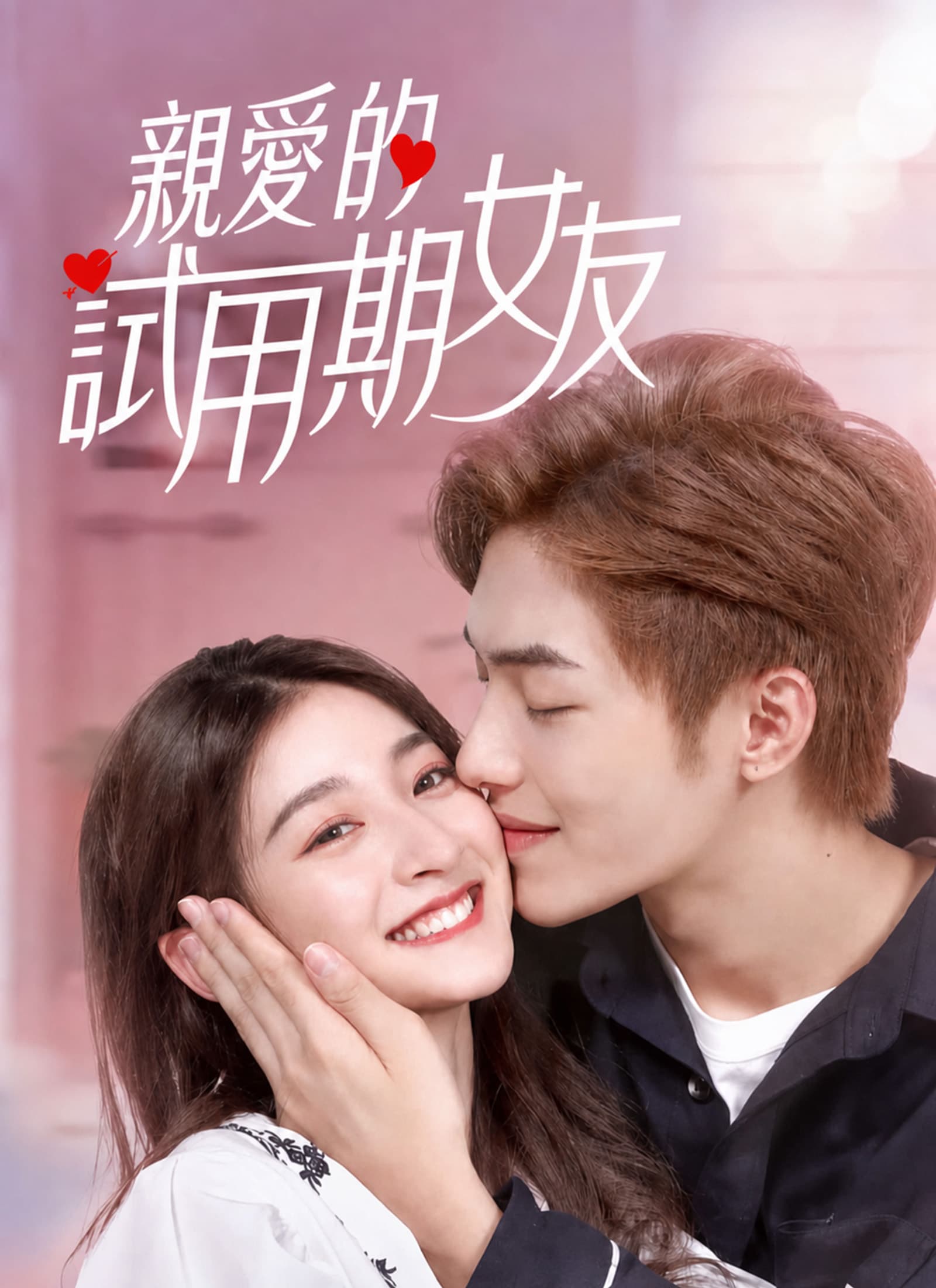 親愛的試用期女友