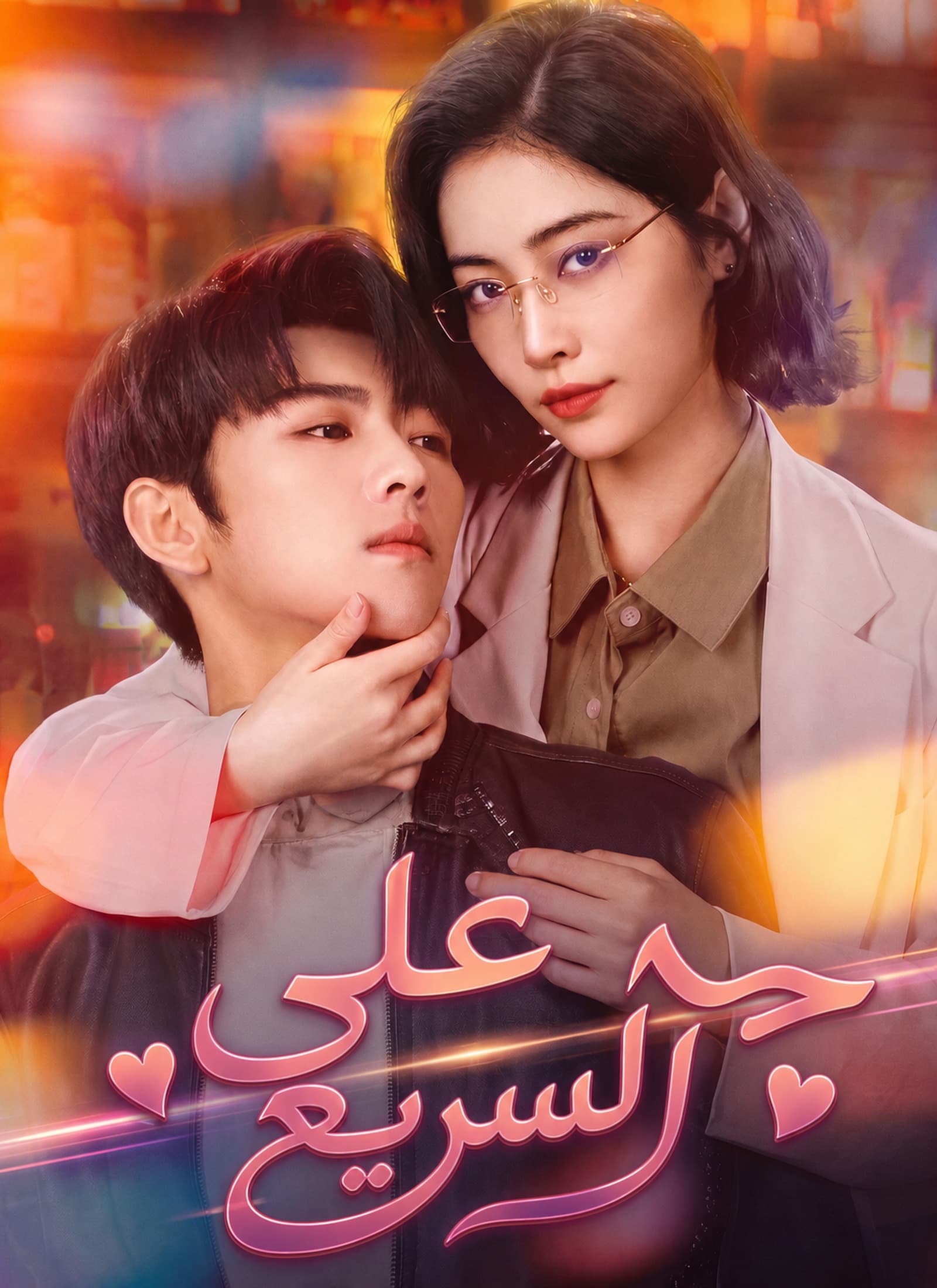 حب على السريع - Episode 91