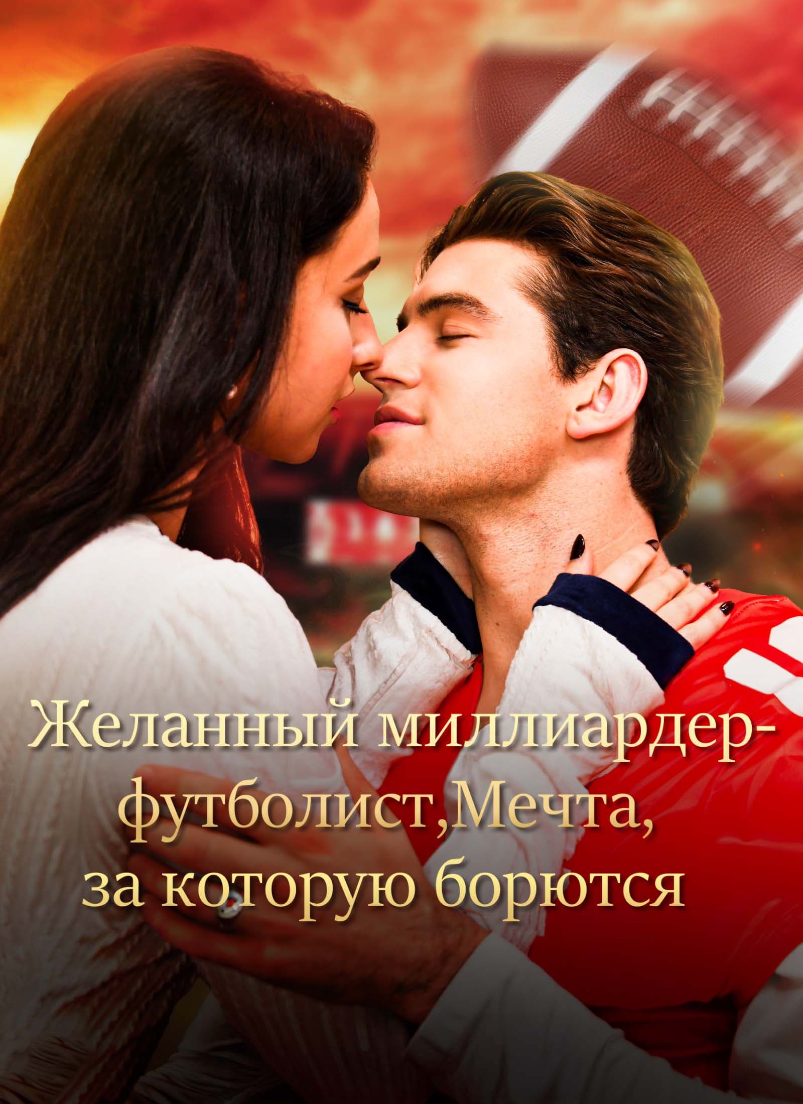 Желанный миллиардер-футболист,Мечта, за которую борются