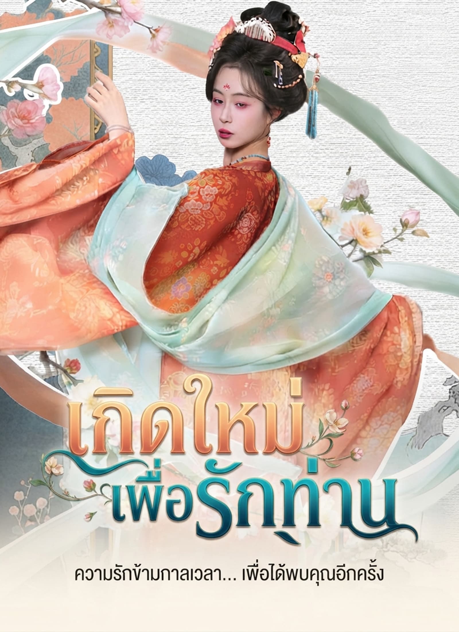 เกิดใหม่เพื่อรักท่าน