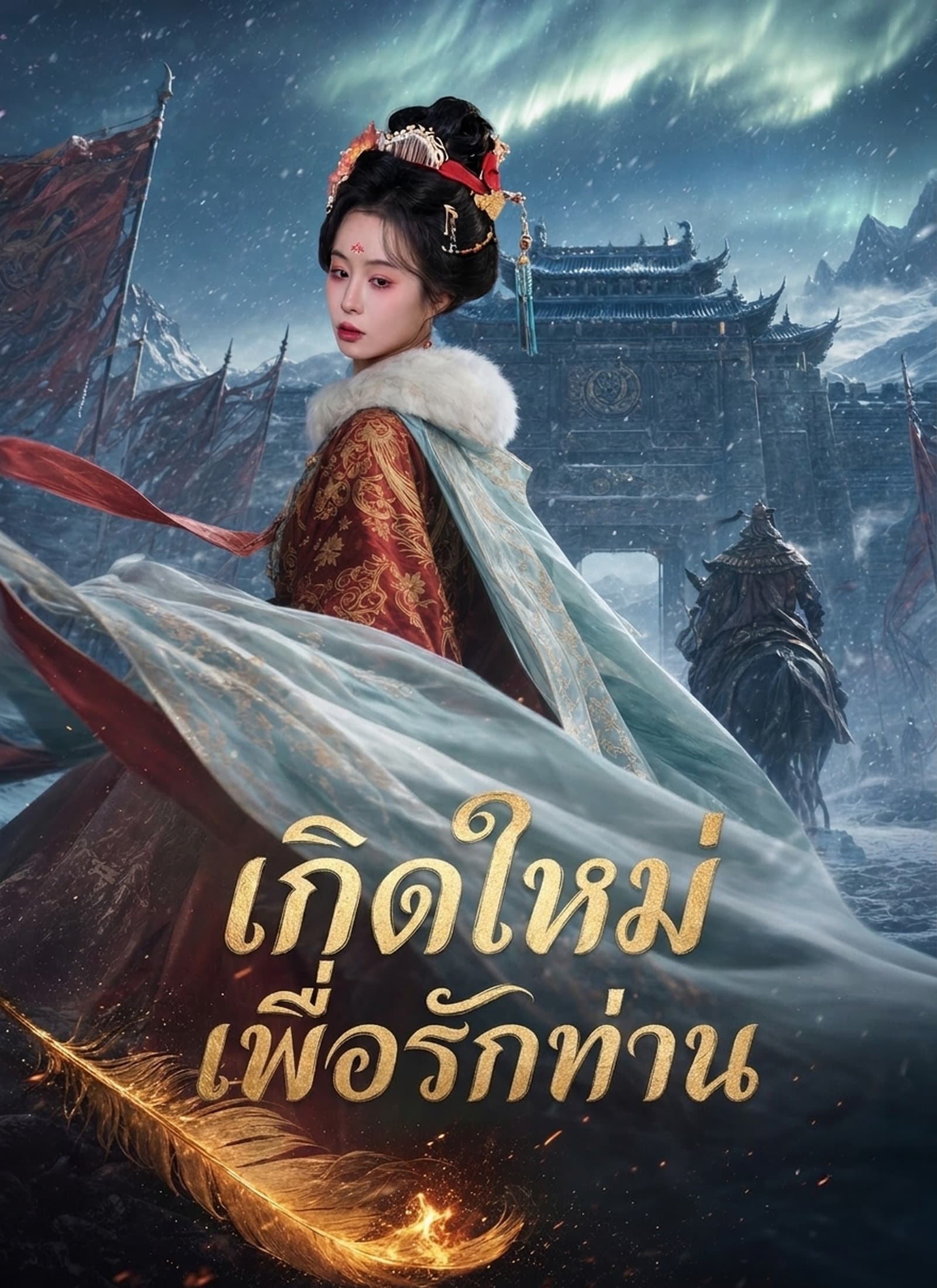 เกิดใหม่เพื่อรักท่าน