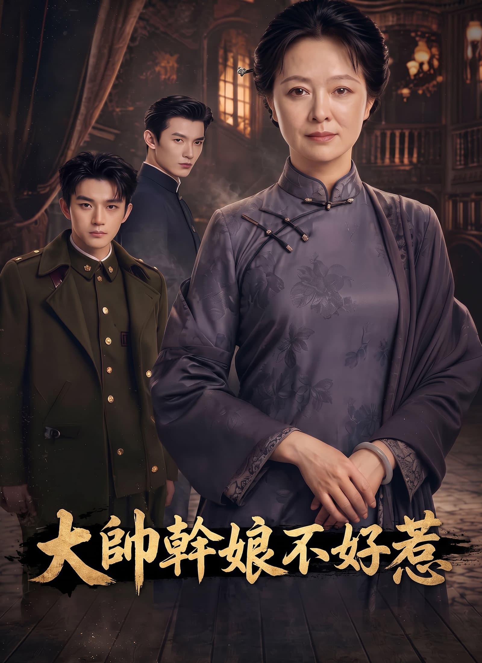 大帥幹娘不好惹