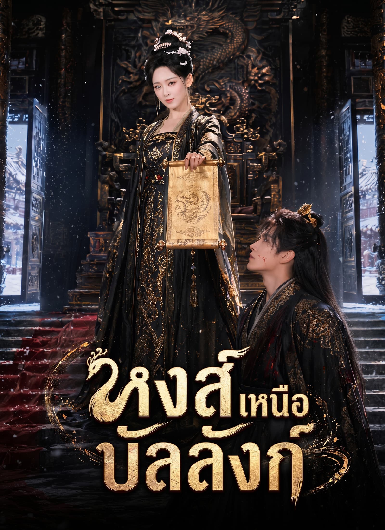 หงส์เหนือบัลลังก์