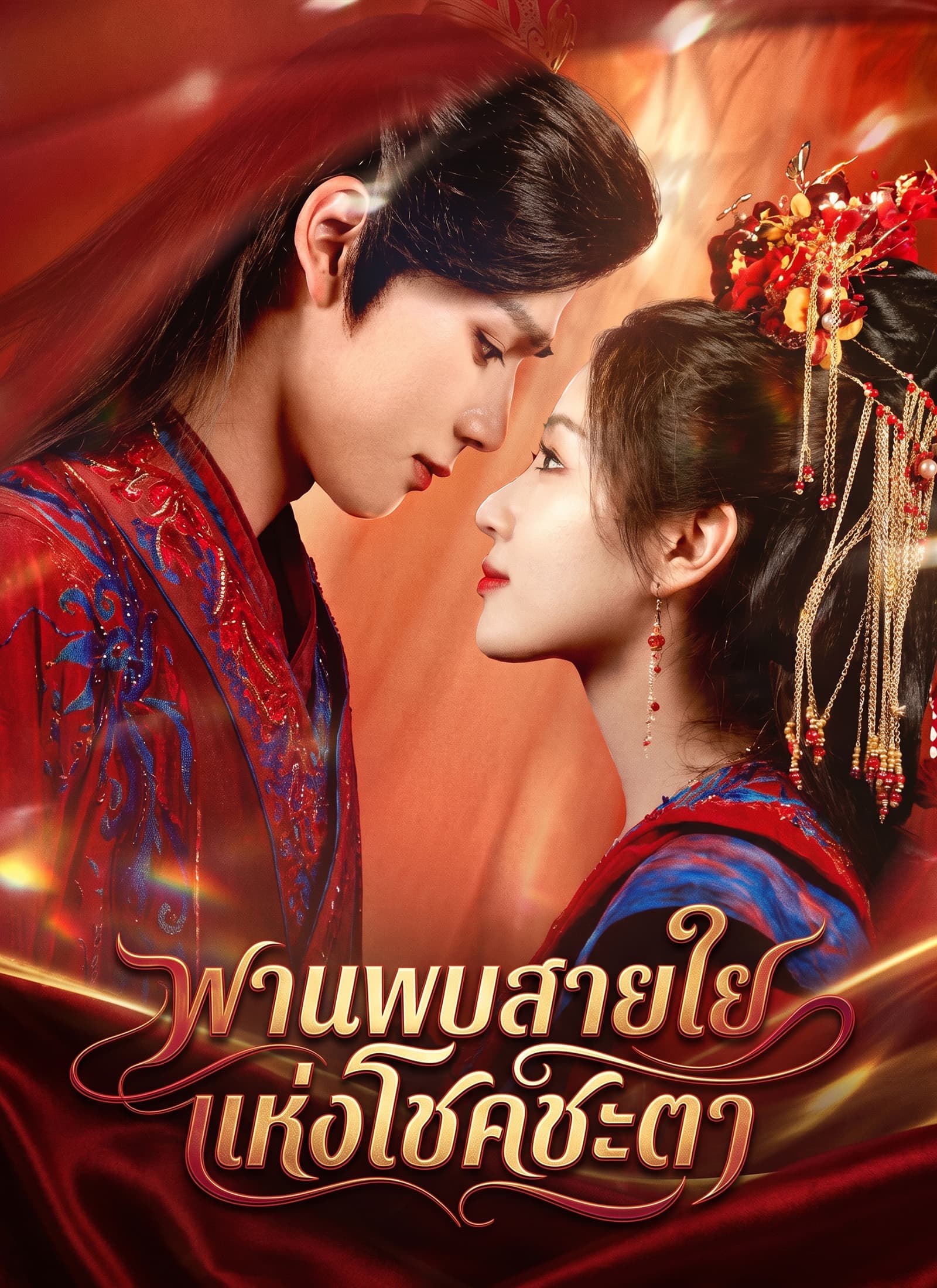 พานพบสายใยแห่งโชคชะตา