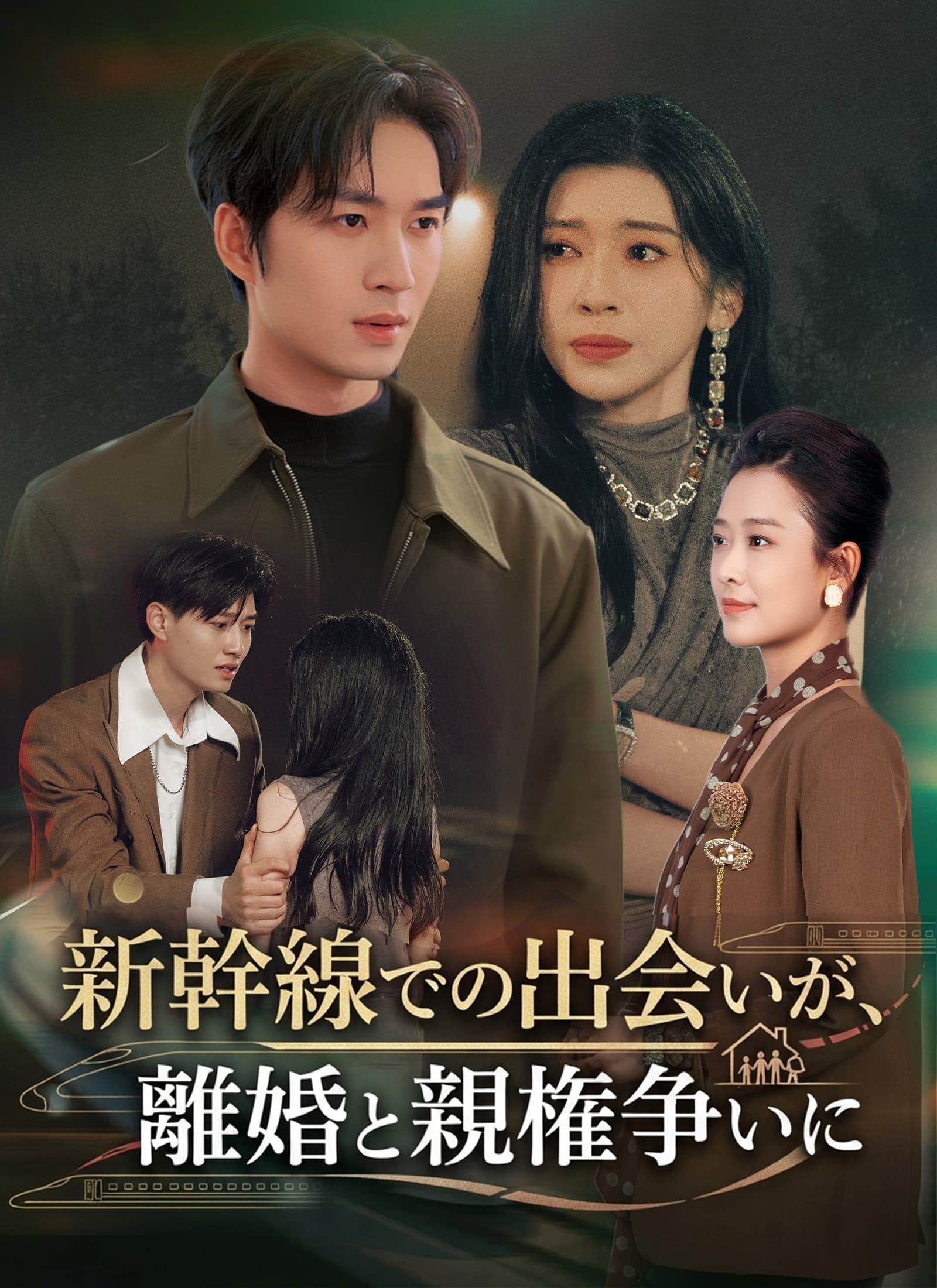 新幹線での出会いが、離婚と親権争いに - Episode 2