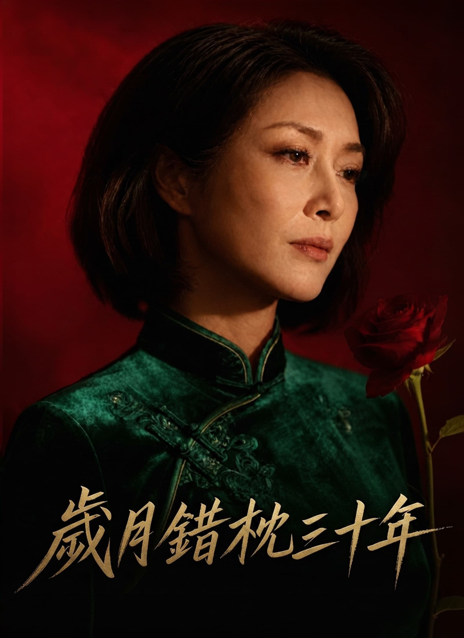 歲月錯枕三十年