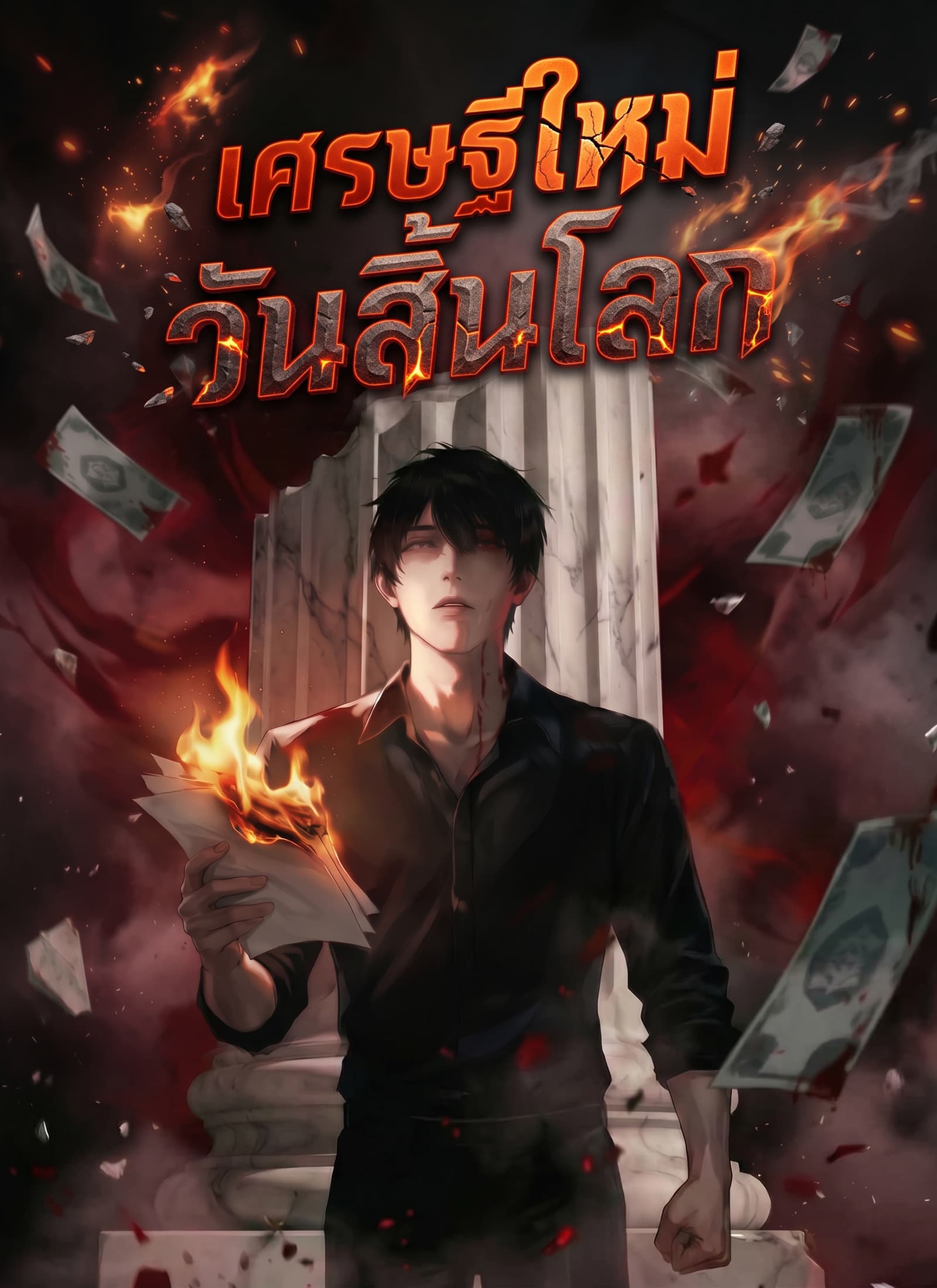 [พากย์ไทย] เศรษฐีใหม่วันสิ้นโลก