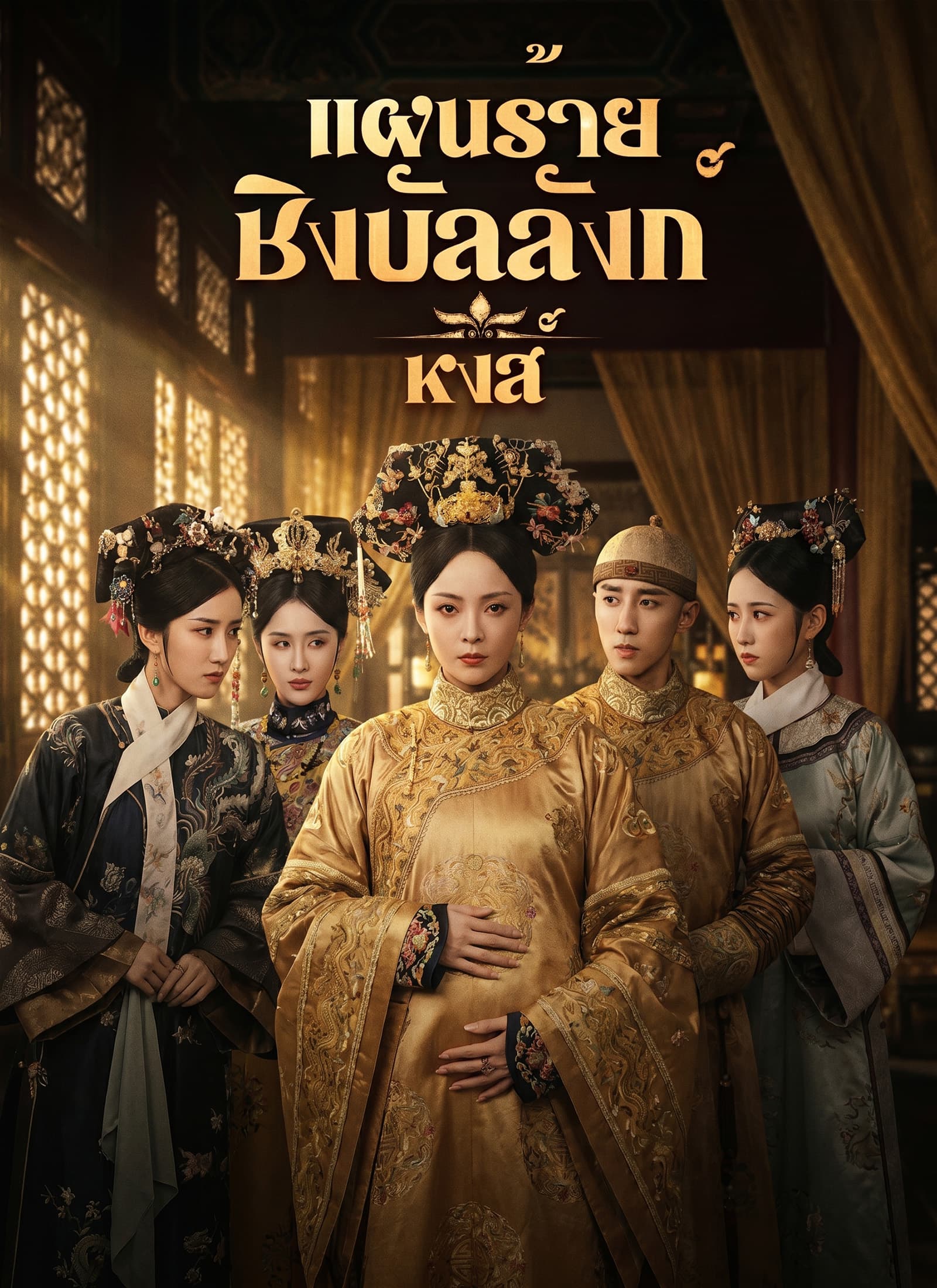 [พากย์ไทย]แผนร้ายชิงบัลลังก์หงส์