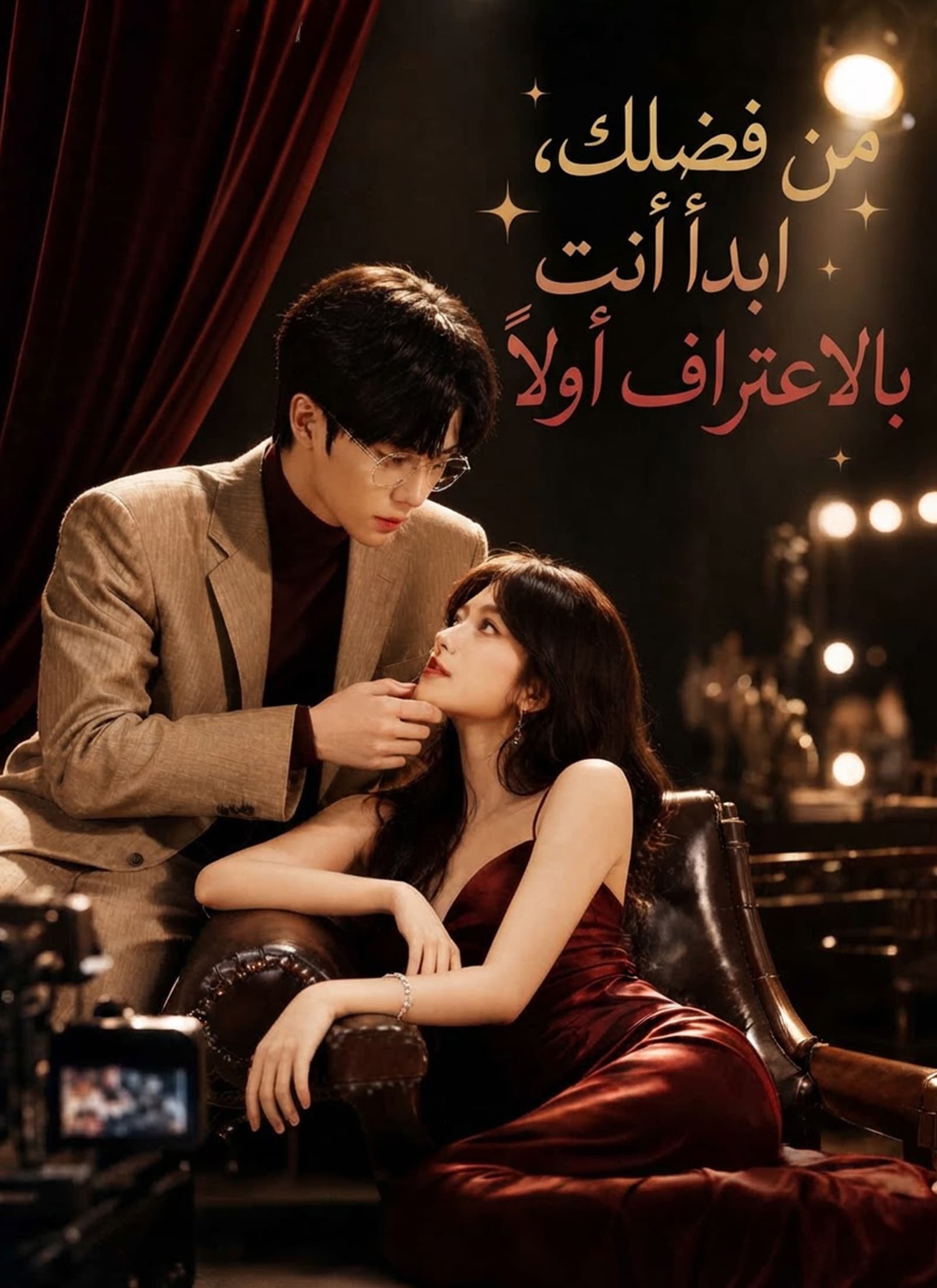 من فضلك، ابدأ أنت بالاعتراف أولاً